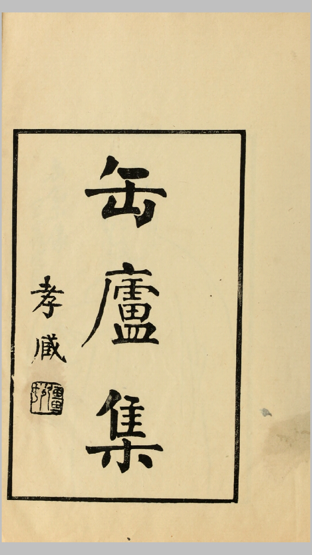缶庐集5卷.清.吴俊卿撰.民国9年刊本