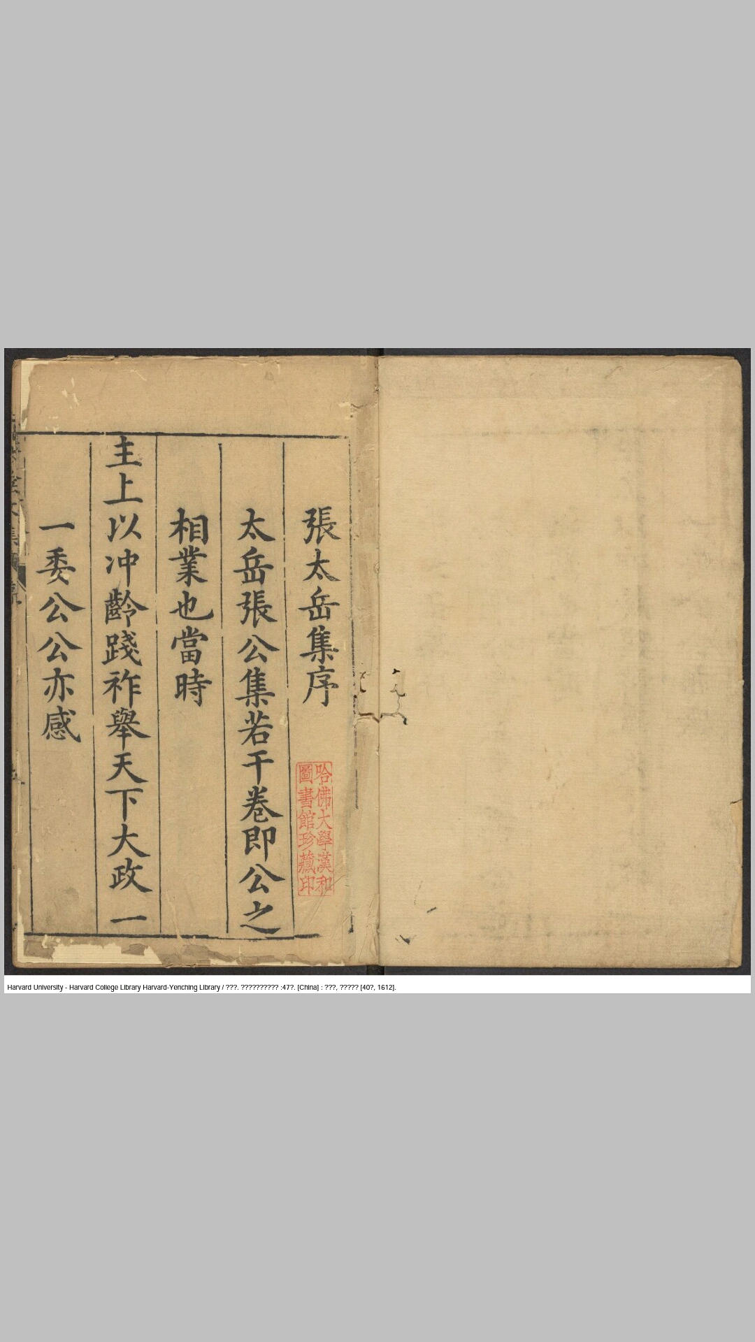 新刻张太岳先生诗文集47卷.明.张居正撰.明万历40年唐国达刊本