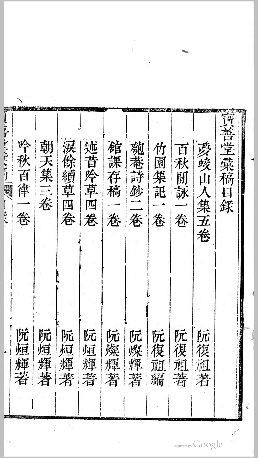 梦蛟山人诗集5卷.清.阮复祖撰.阮烜辉辑.清道光23年刊本