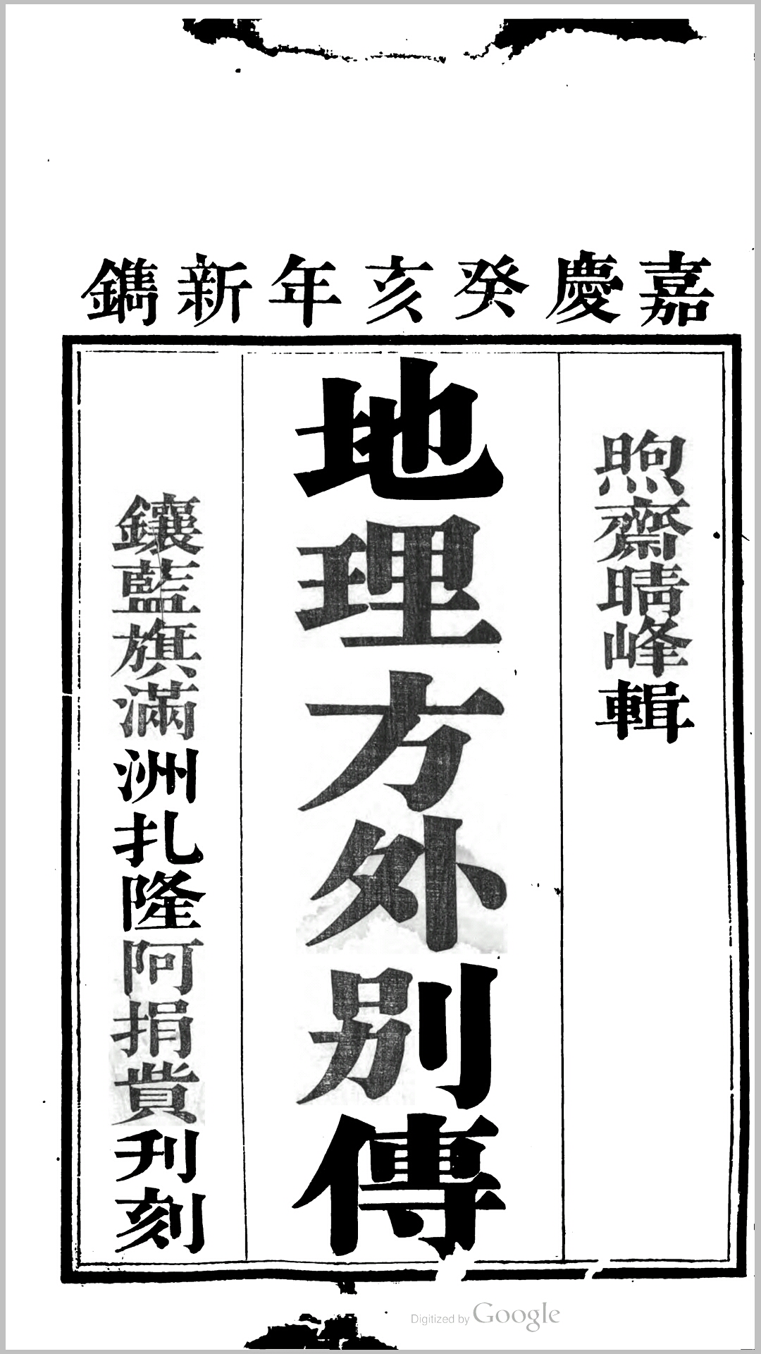 地理方外别传