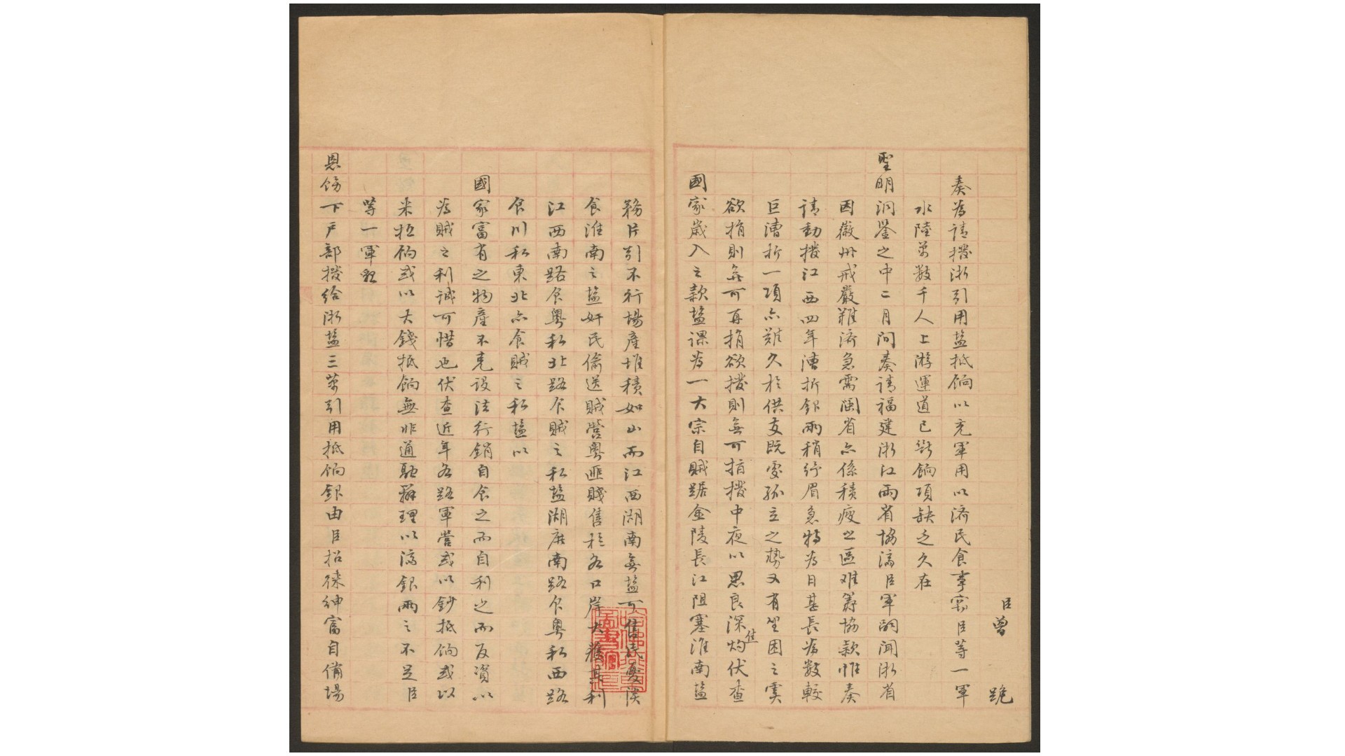 清咸丰盐务奏稿及盐运各督抚部堂来咨.佚名抄.清咸丰五至六年间盐务公牍奏稿清末红格抄本