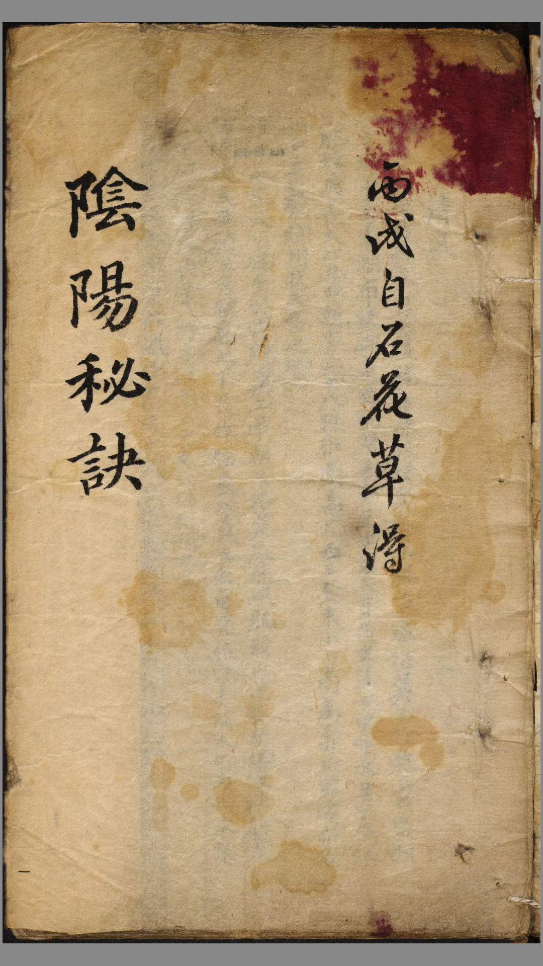 阴阳秘诀.手抄本