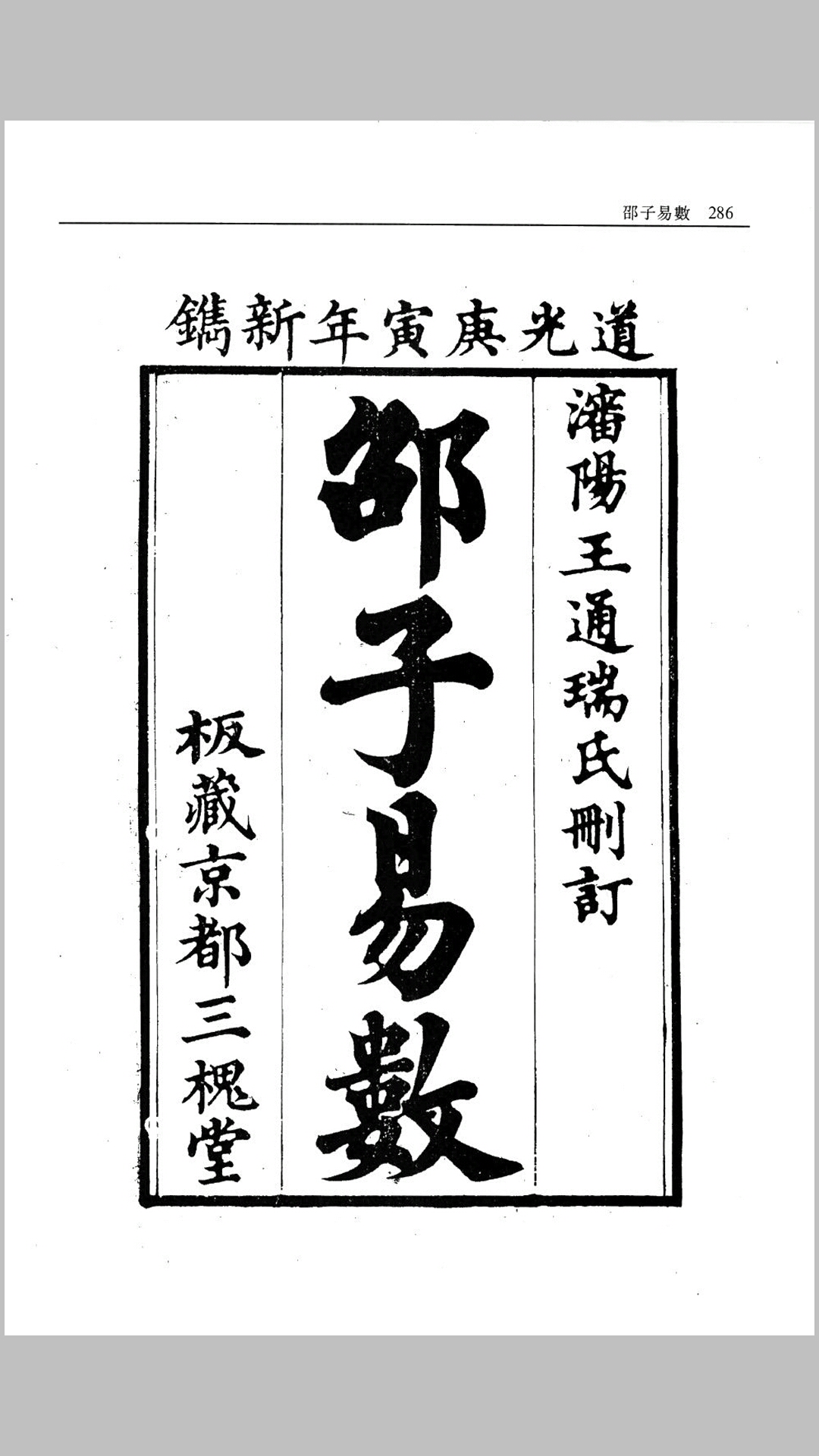 邵子易数