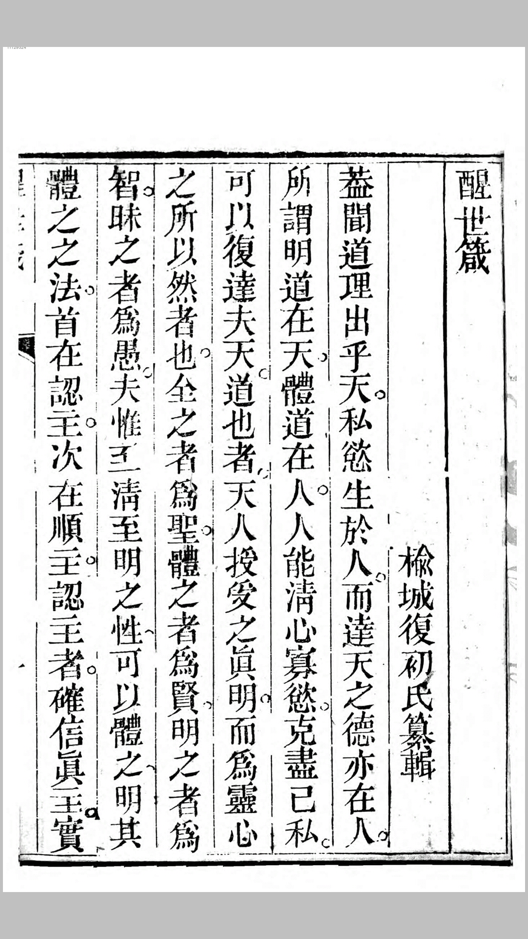 醒世