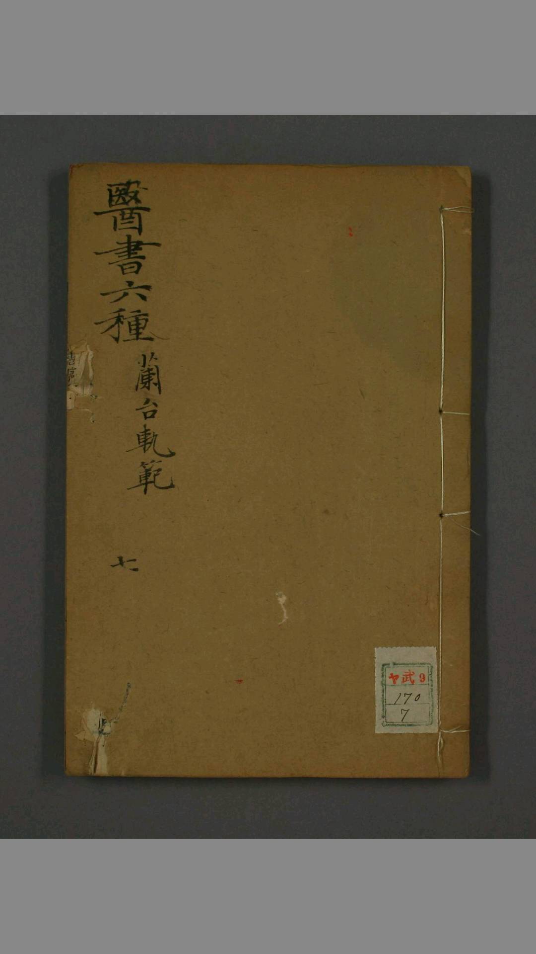 兰台规范  卷18 徐灵胎 著