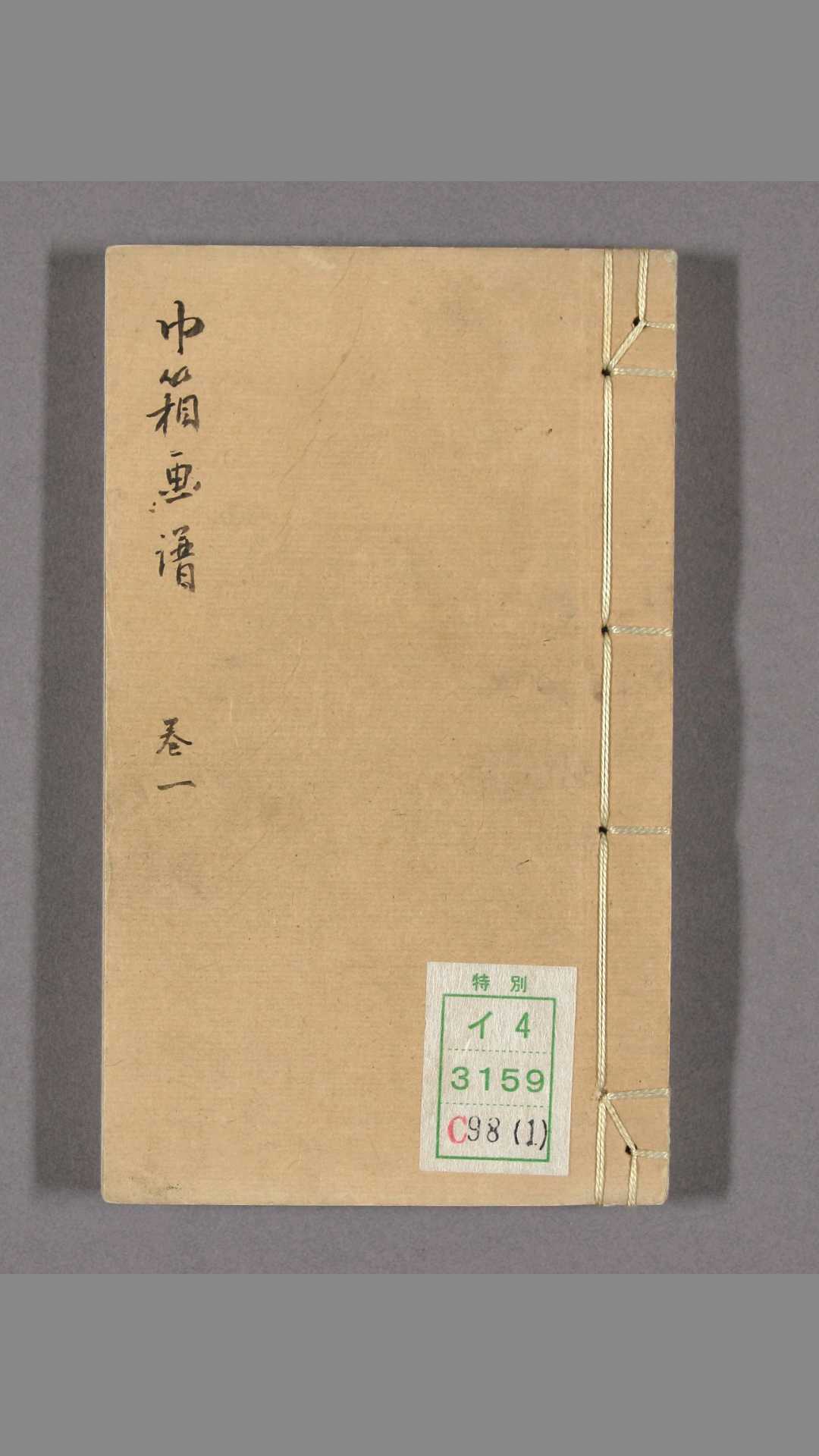 巾箱画谱. 卷14  矢野晋六 著
