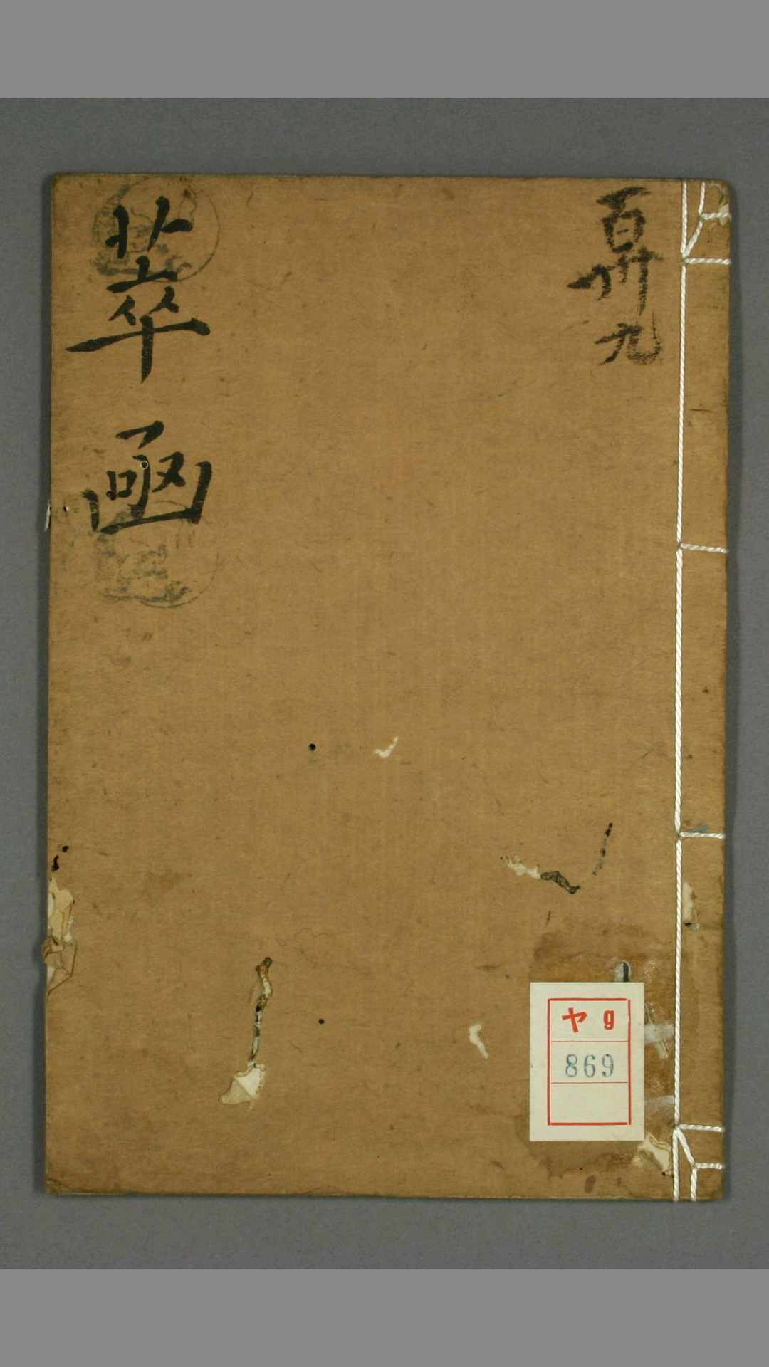 萃菡（中医）
