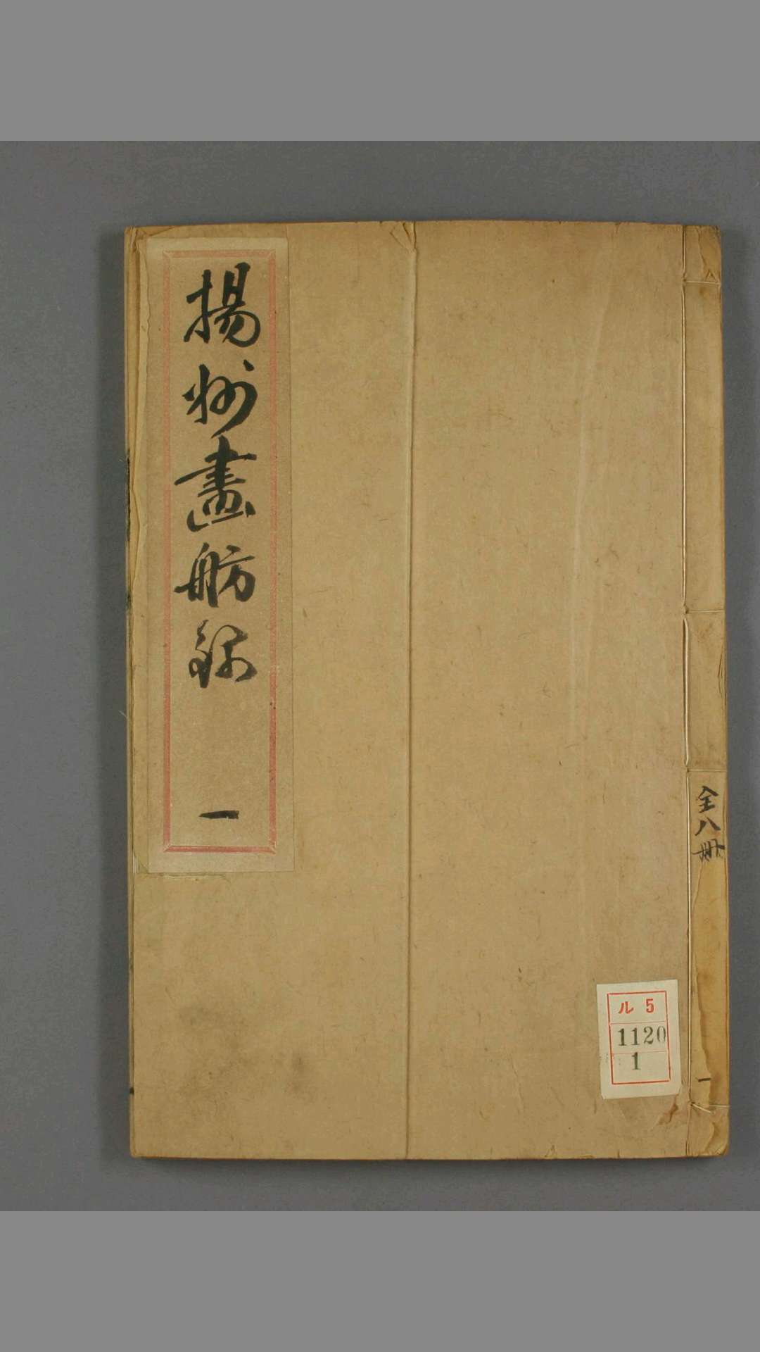 扬州画舫録. 卷118 李斗 著 嘉庆2年
