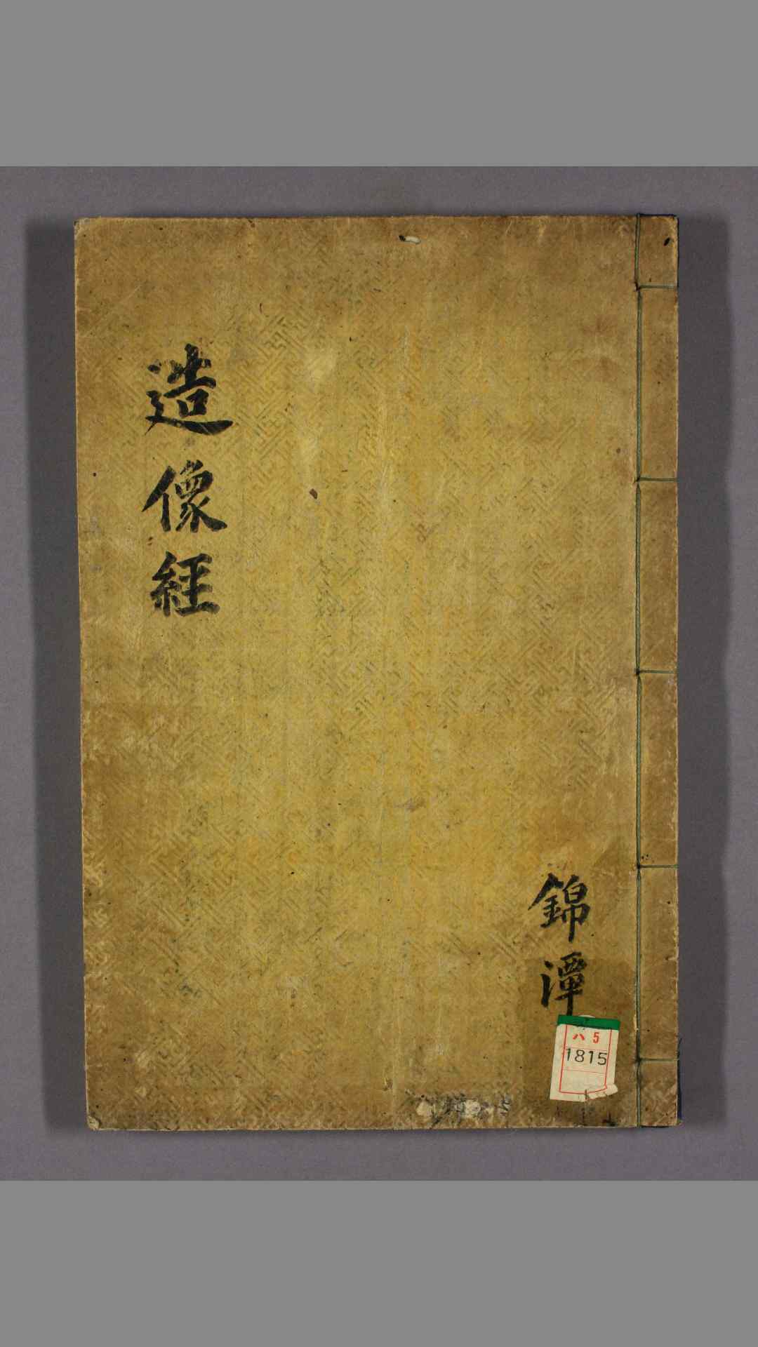 重刊造像经.耸虚.华岳编.1824年
