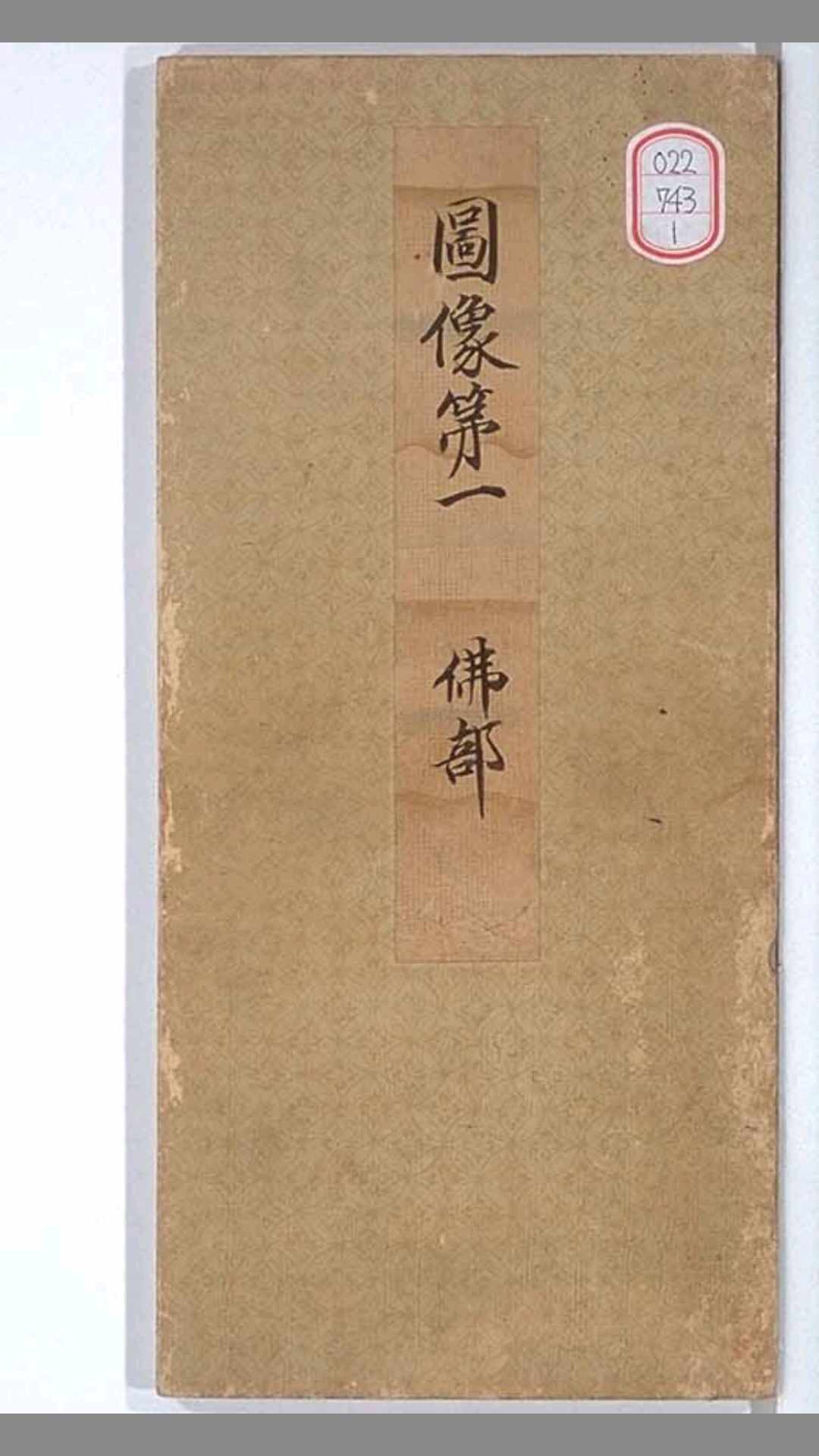 图像抄.十巻抄.元禄15年.纸本彩绘墨画.1702年