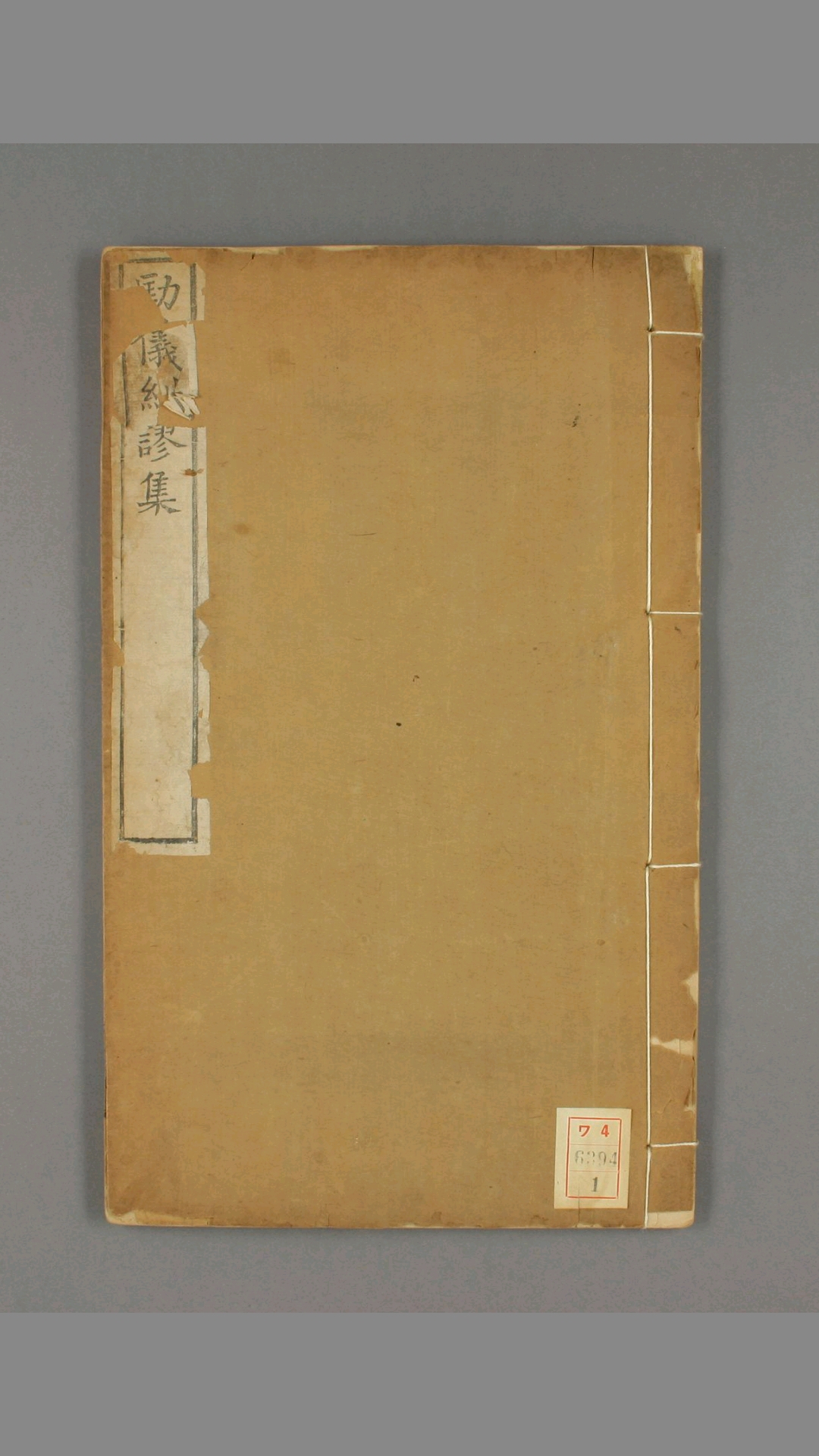劻仪纠谬集.三卷.阙里仪注.三卷.文庙乐舞全谱.钦颁文庙乐谱.舞谱.附录.孔继汾述