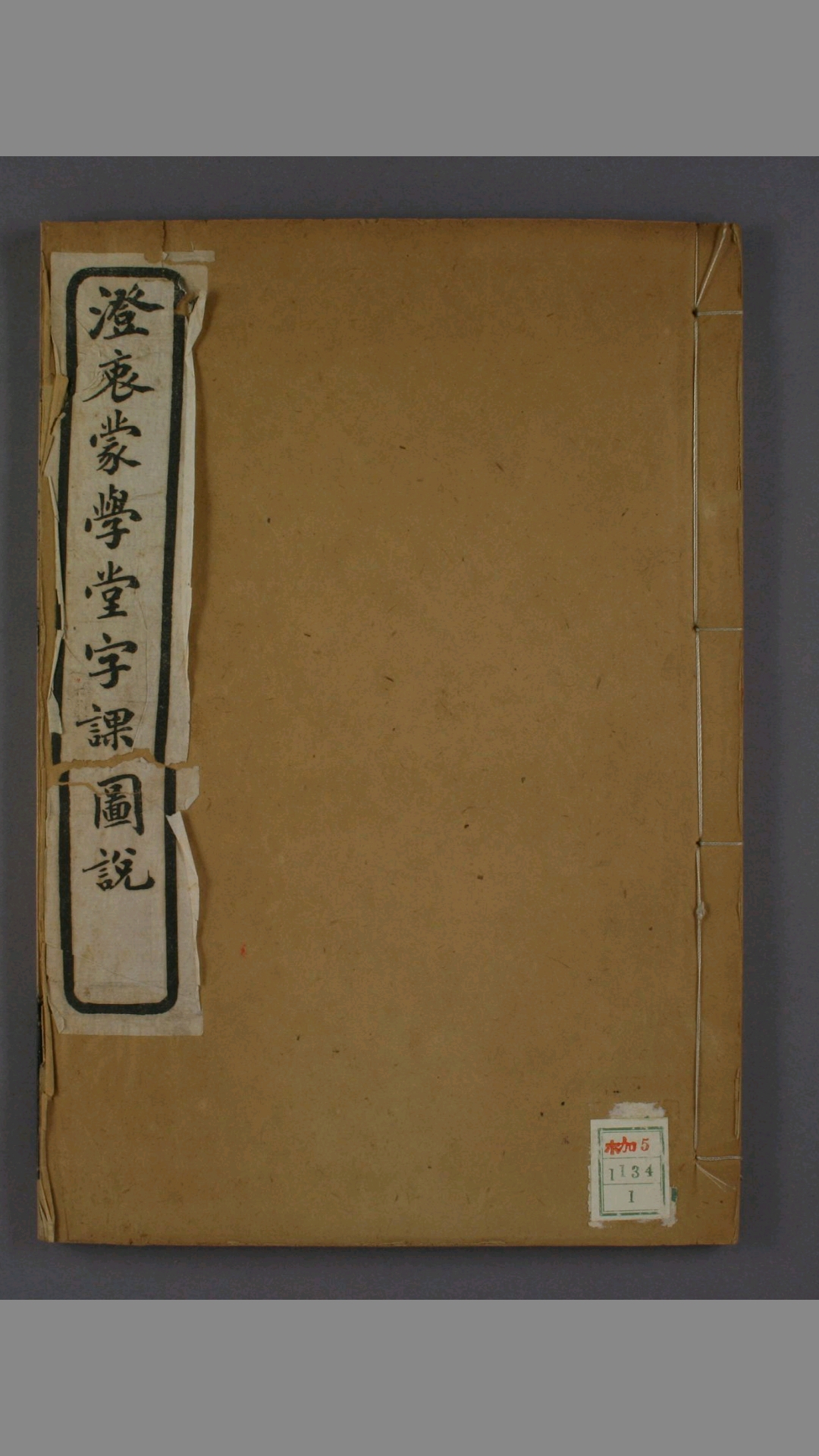 澄衷蒙学堂字课图说 清 刘树屏 1904年
