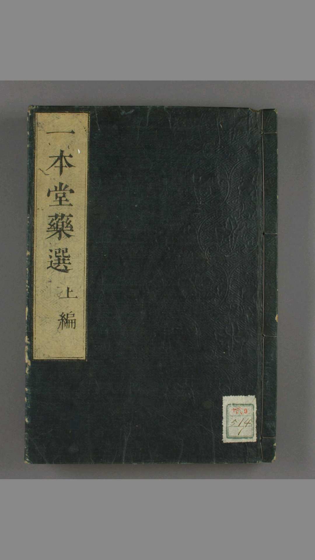 一本堂药选. 正 续编 香川修徳 著