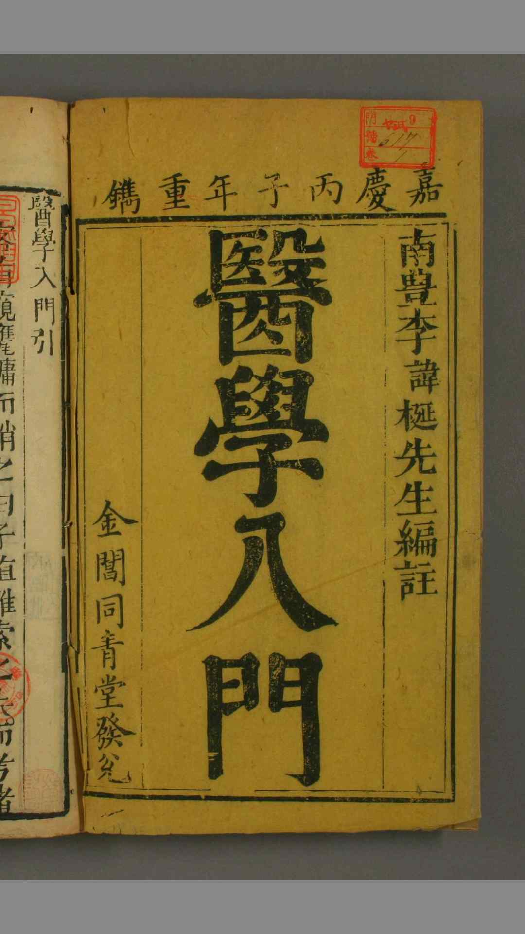 编注医学入门 17卷 明 李梃