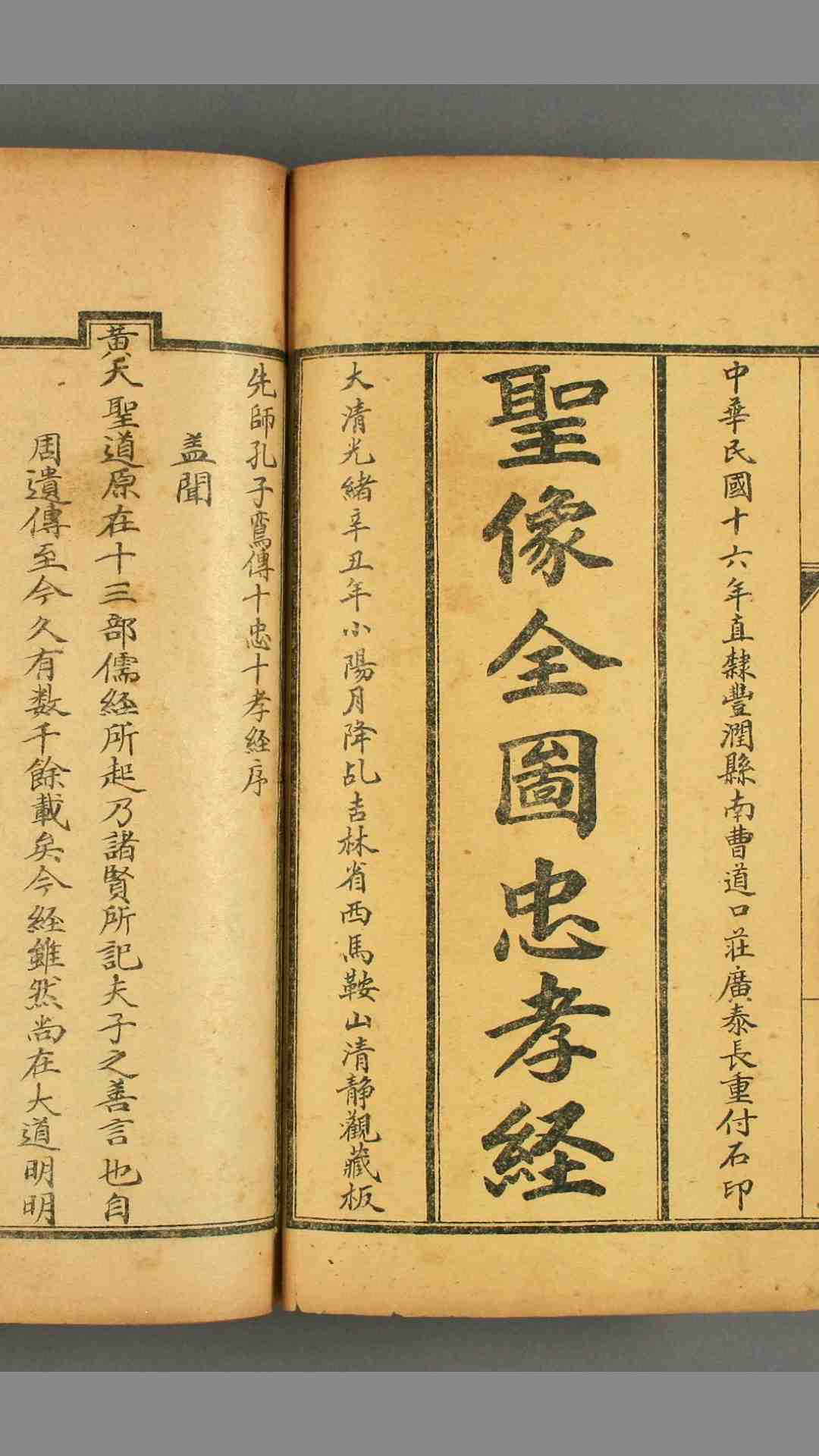 圣像全图十忠十孝经 一卷图四卷  闕名撰