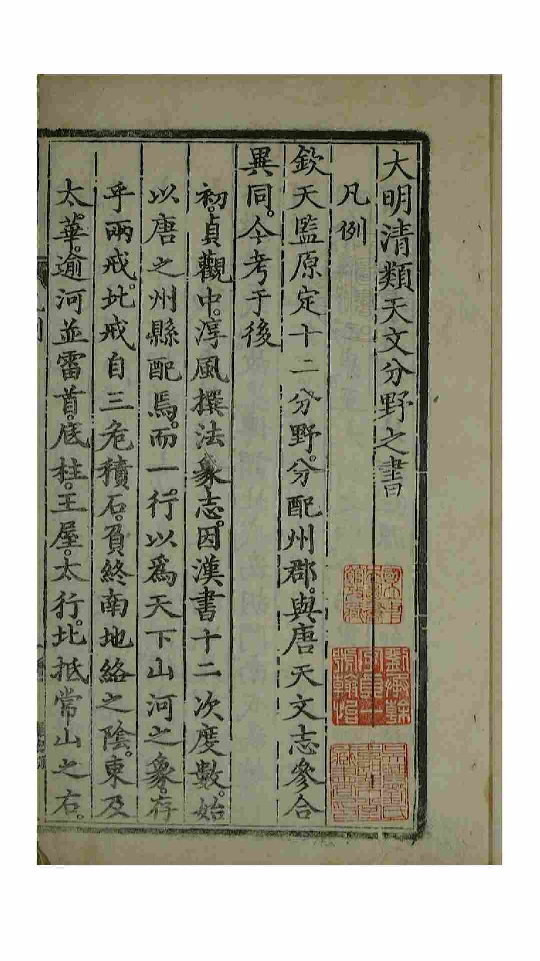 大明清类天文分野之书