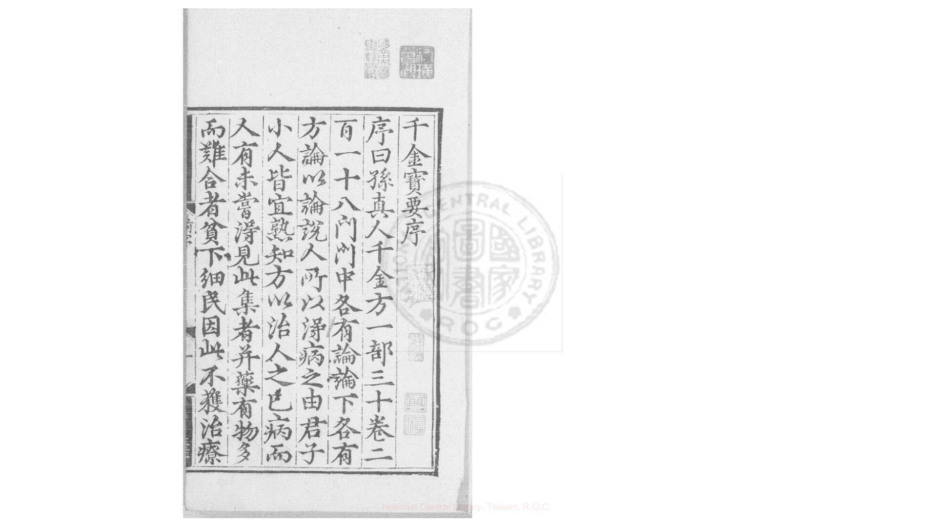 千金宝要  八卷  (宋)郭思编  明刊本