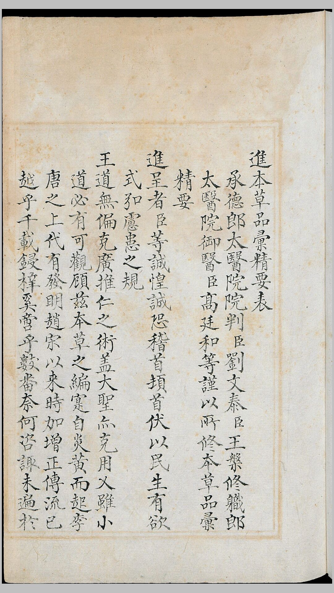 本草品汇精要.共四十二卷.缺卷7.8.明.刘文泰等撰.王世昌等绘.明弘治十八年彩绘写本