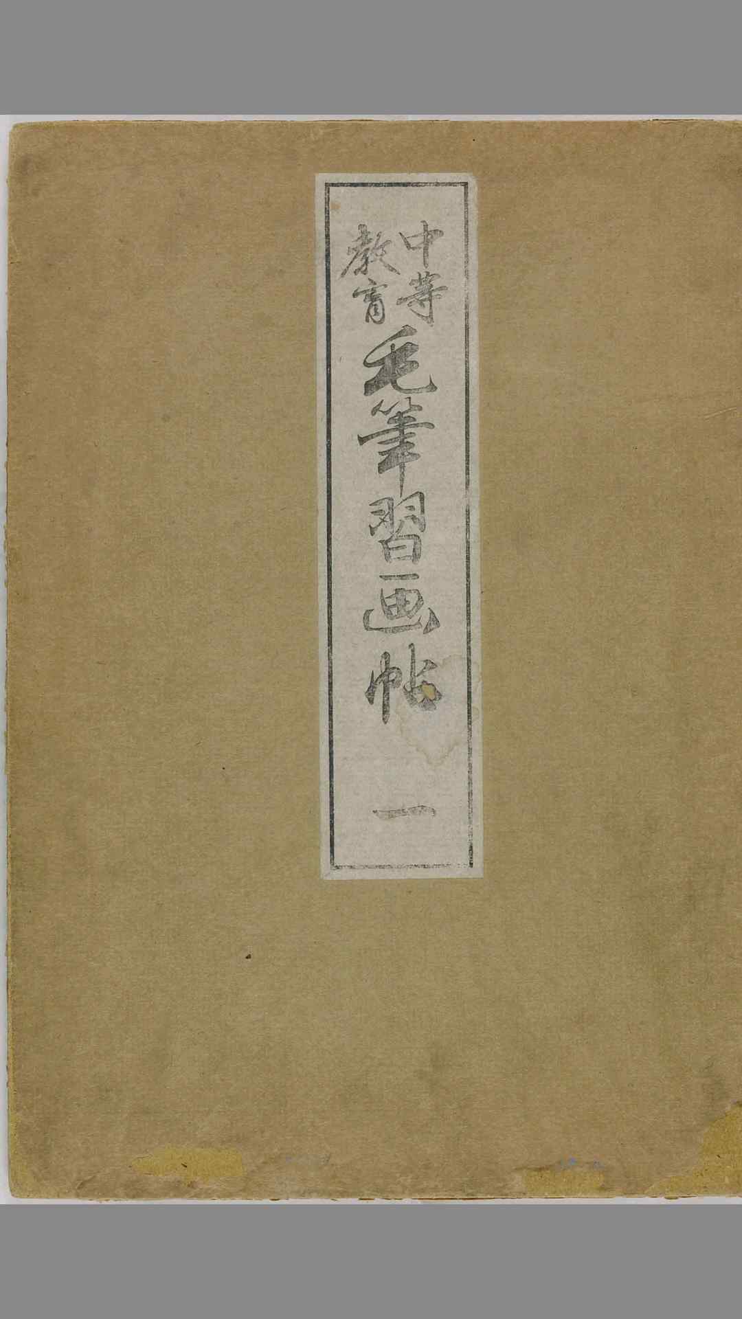中等教育毛笔习画帖.6册.芸草堂刊