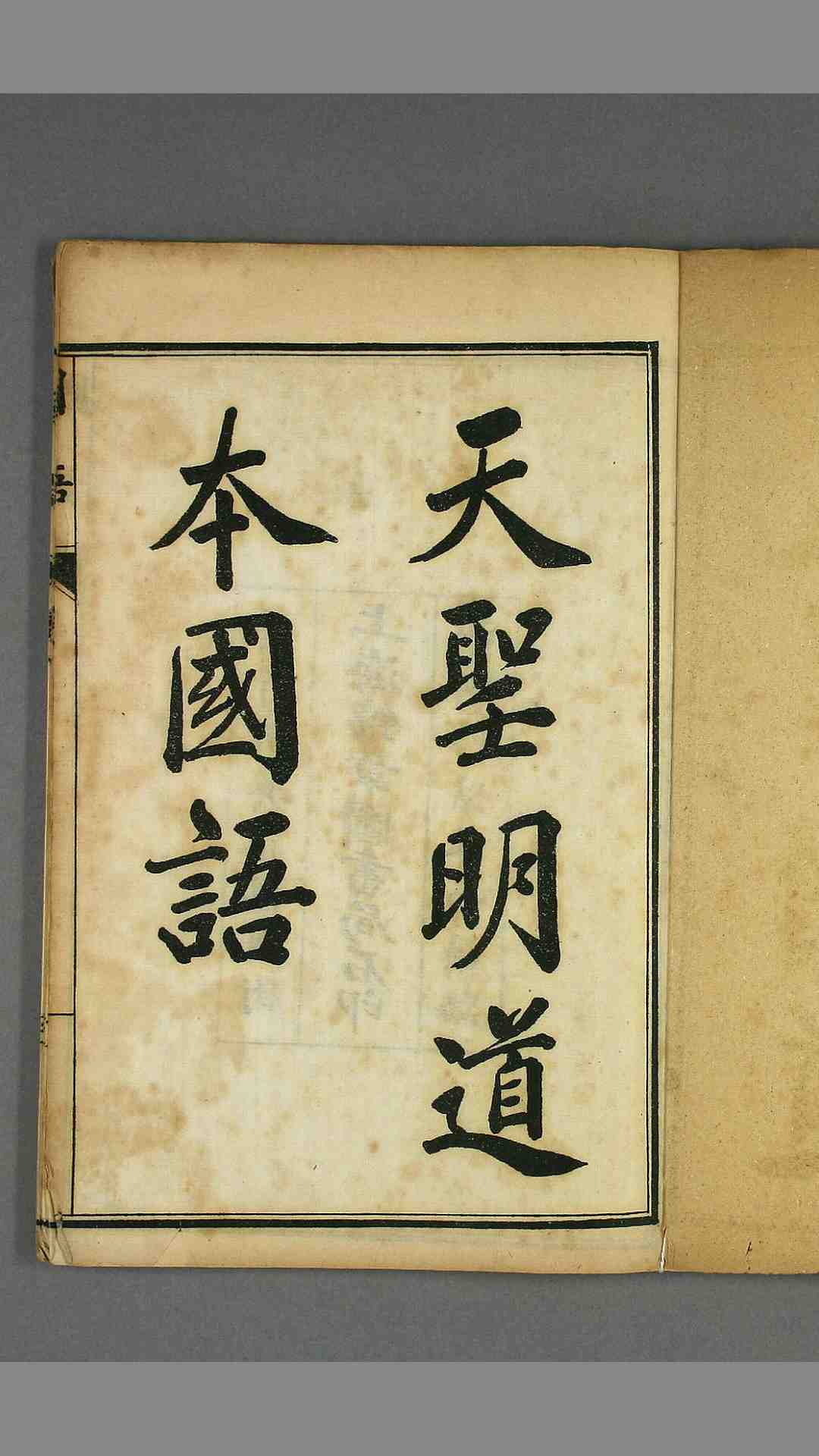 国语. 卷第121 韦氏 解 嘉庆5年