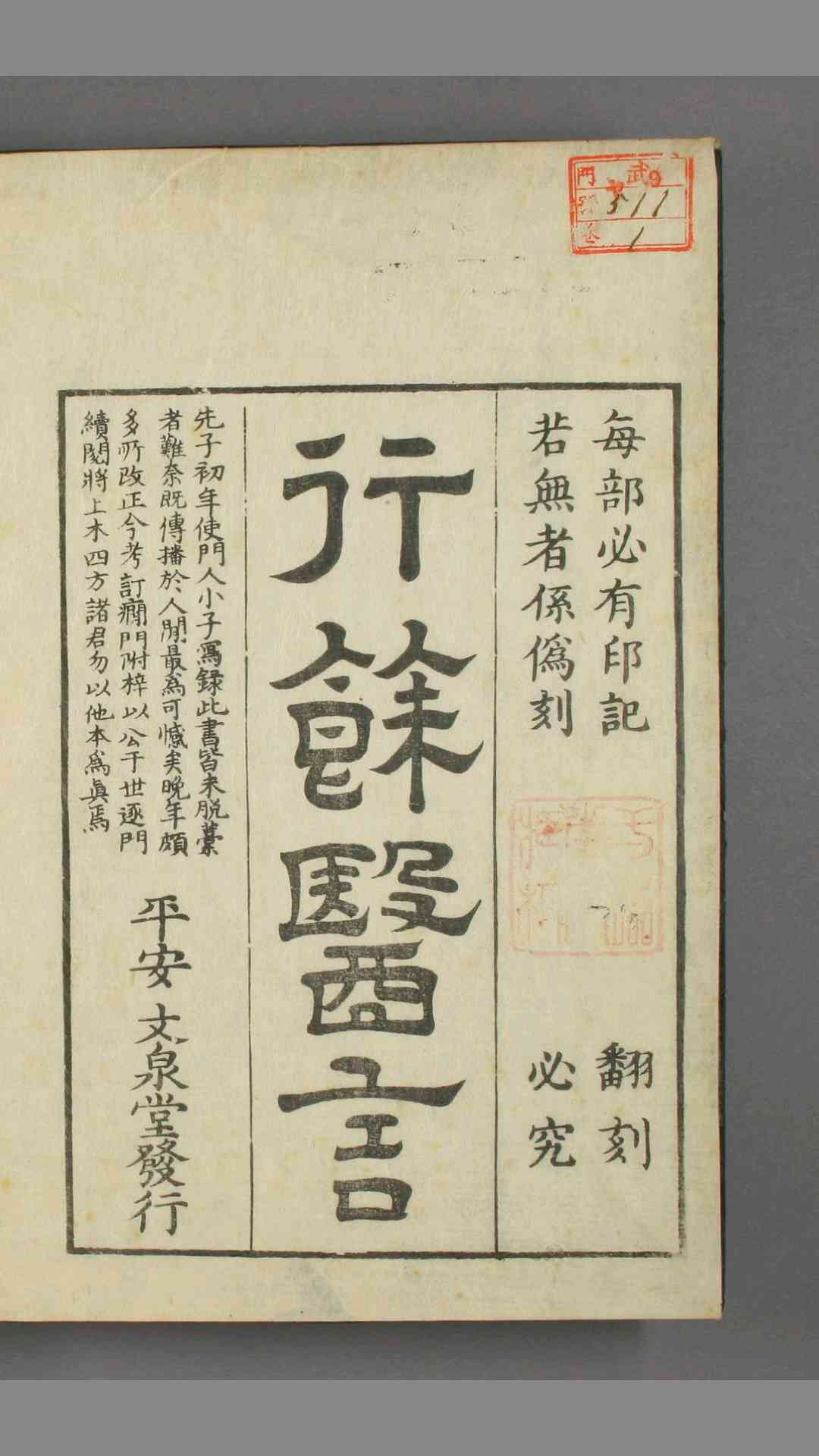 一本堂行余医言. 卷之122 香川修徳 著
