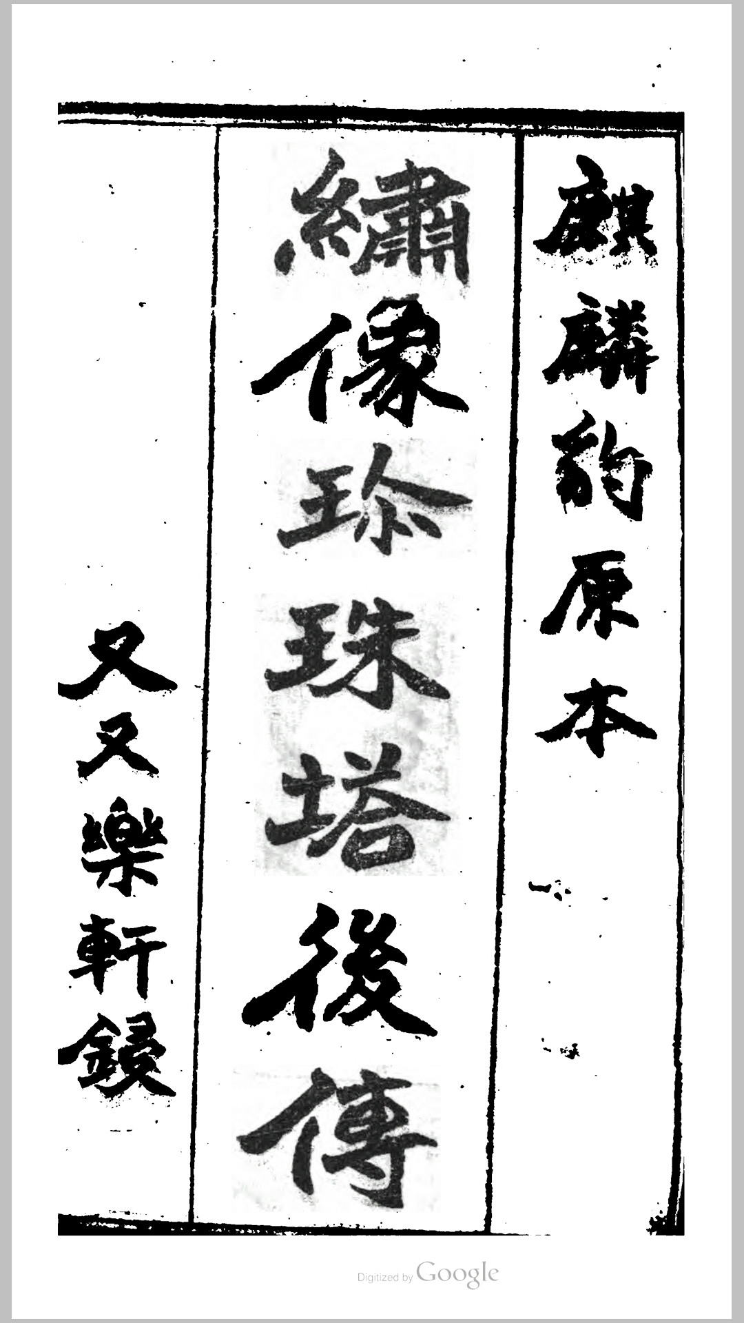 新増全图 珍珠塔后传麒麟豹