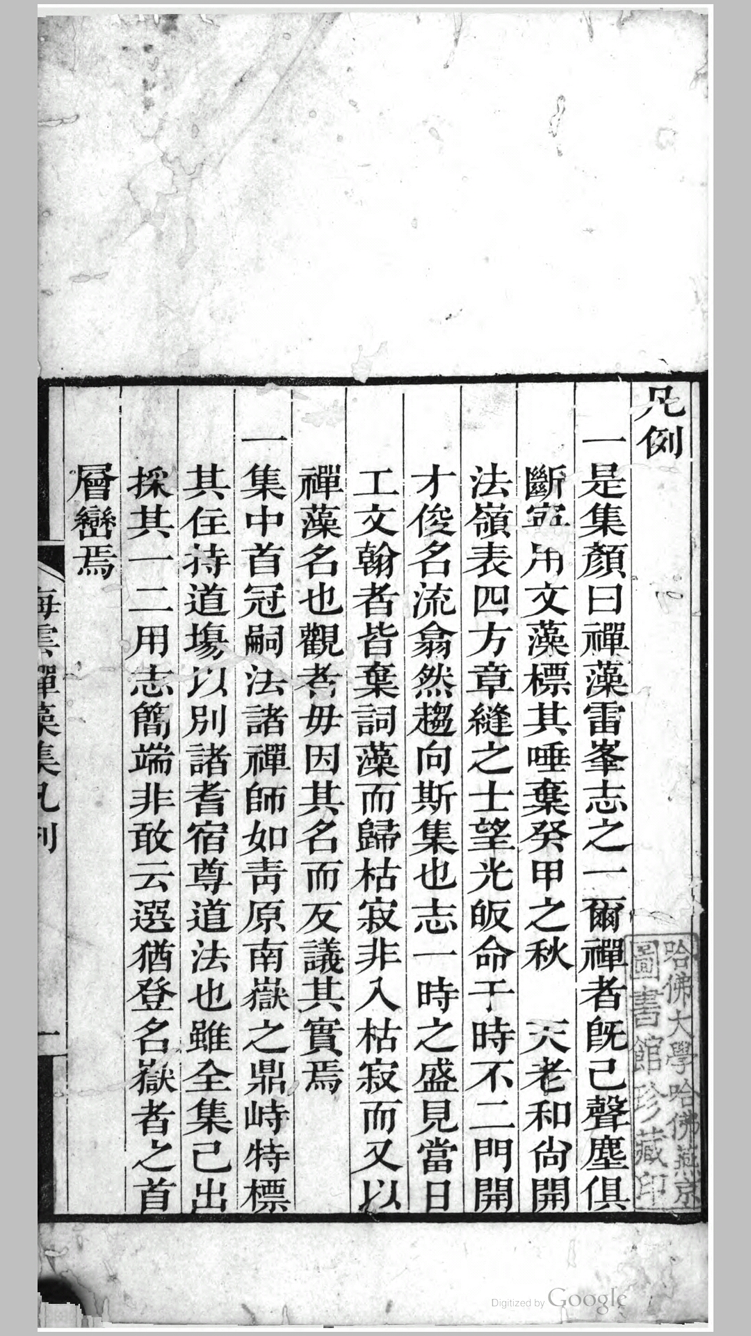 海灵禅藻集4卷.清.徐作霖等编.清道光10年番禺陶克昌不如不来斋刊本
