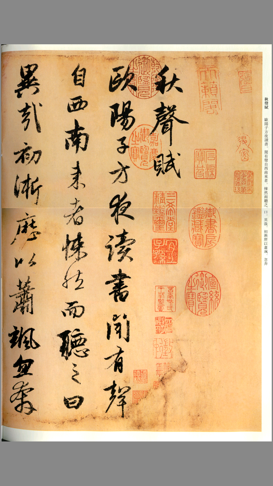 秋声赋.赵孟頫书.欧阳修文