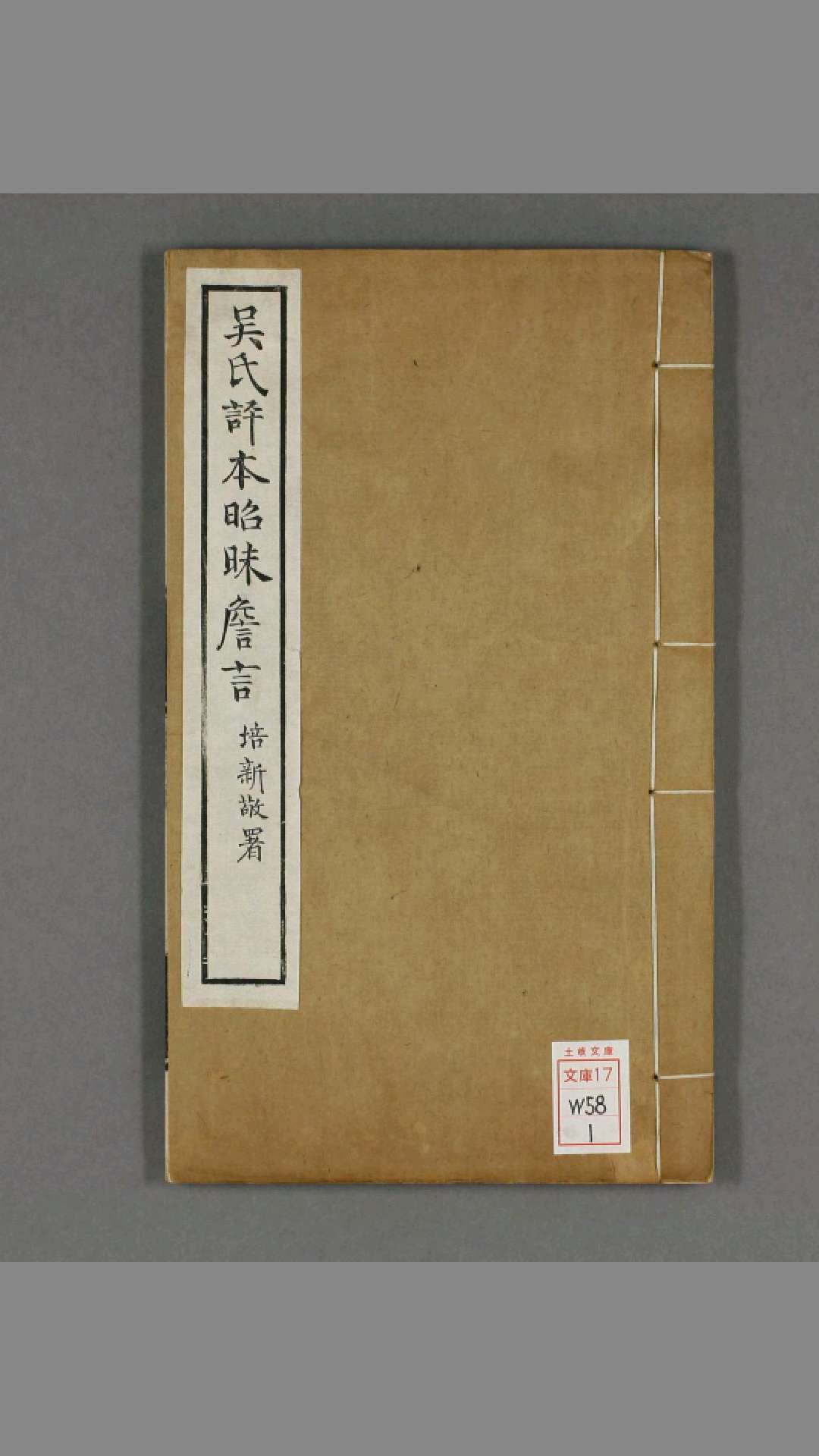 吴氏许本昭昧詹言.清.方东树.吴闿生评