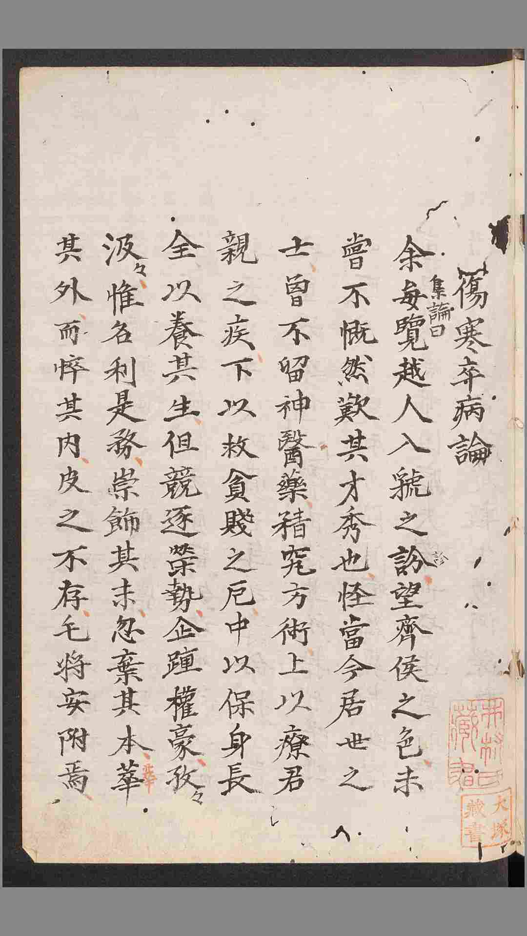 伤寒论.汉张仲景著.康平本.日本.丹波雅忠.和气朝臣嗣成.1854年再钞本