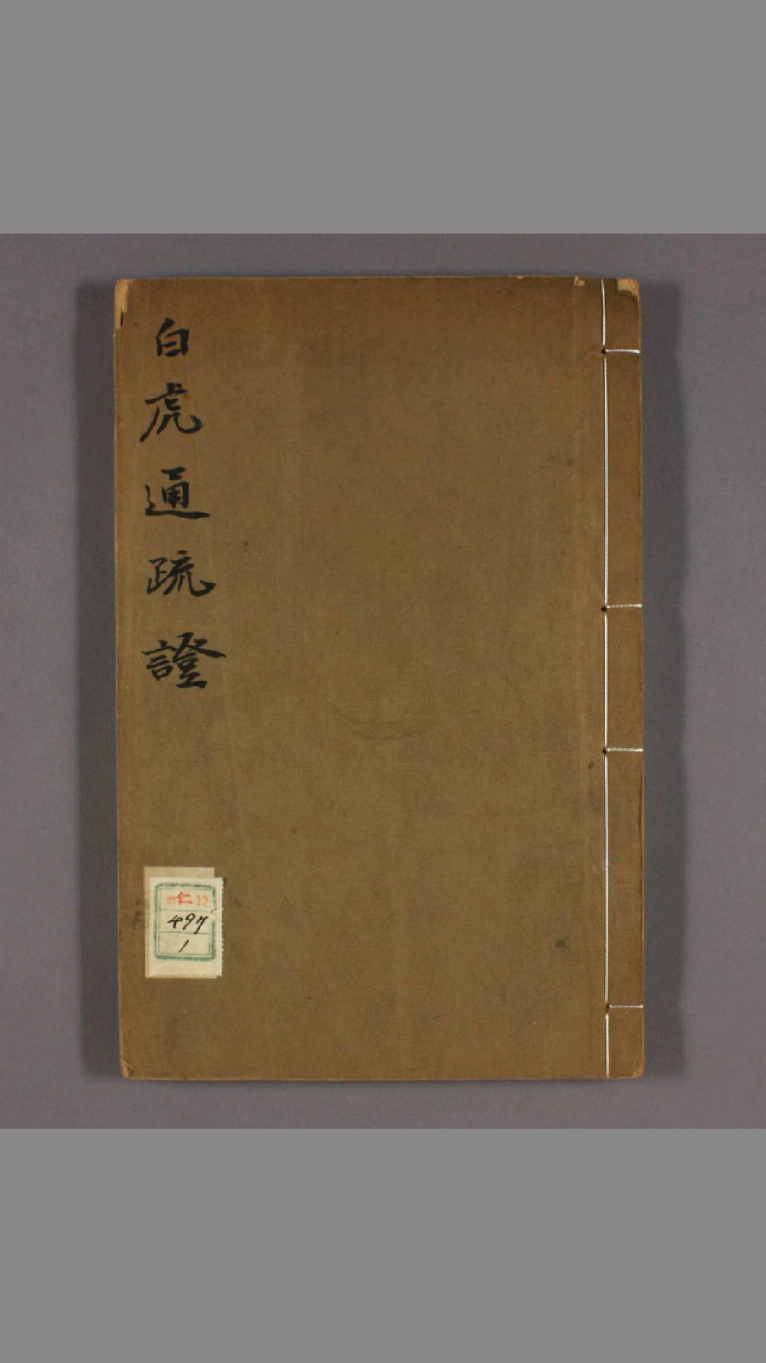白虎通疏证. 112 陈立 [撰]
