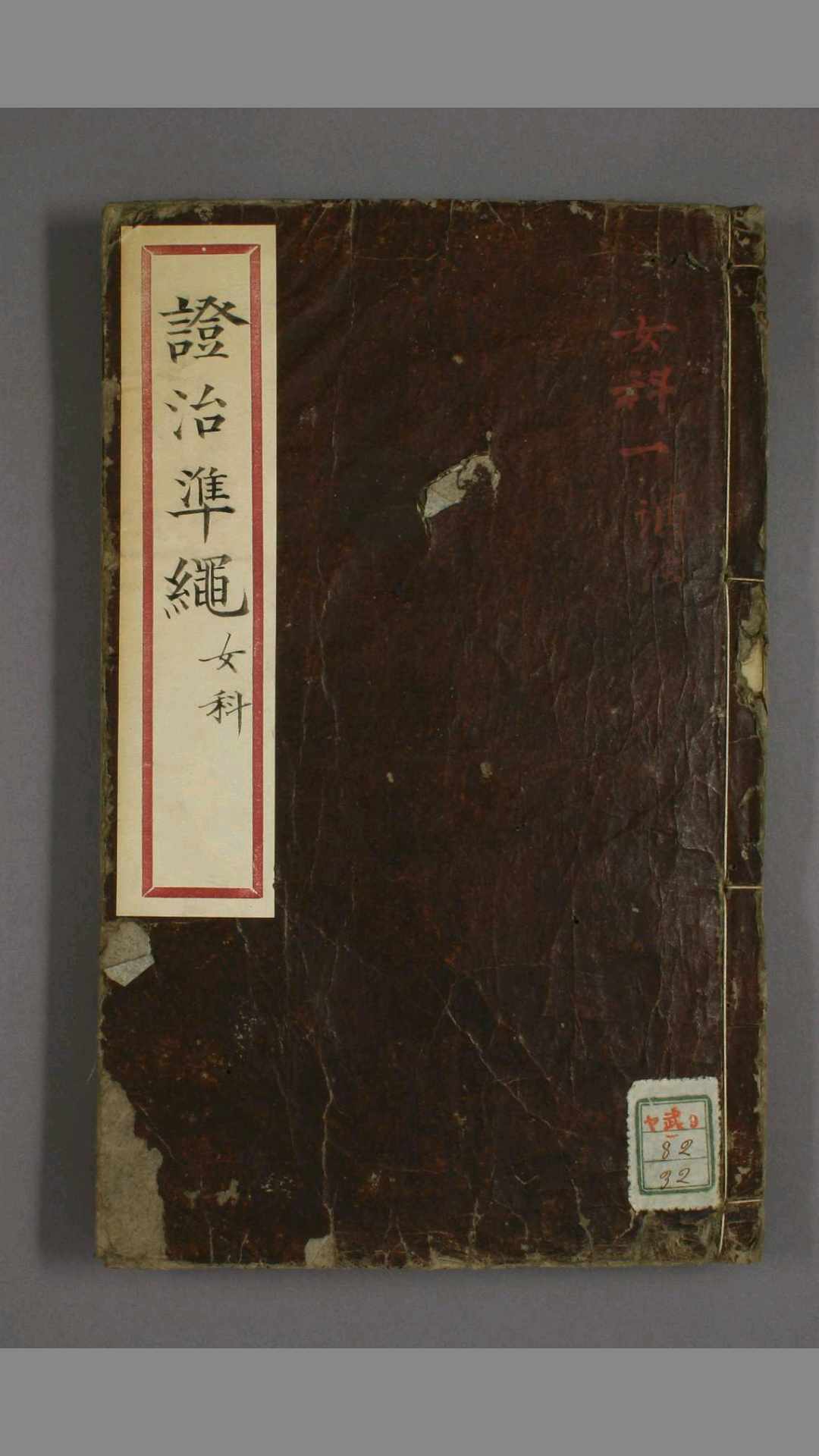 女科证治准绳 卷之15 明 万历 王肯堂 辑