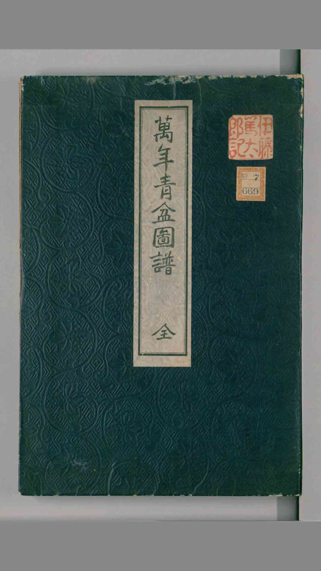 万年青盆图谱.明治45年.1912.万年青谱.天保4年.1833