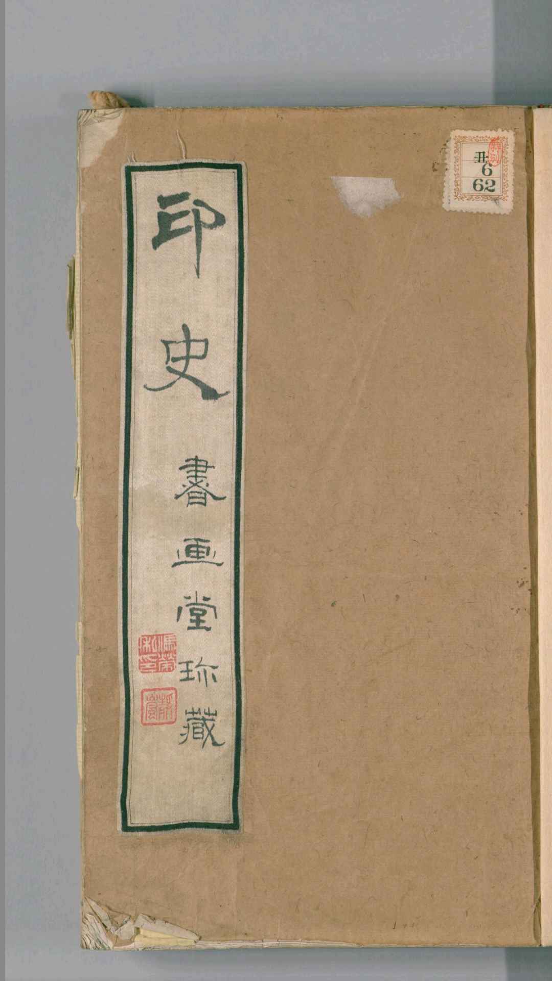印史.5卷.明何通撰.明天启刻钤印本