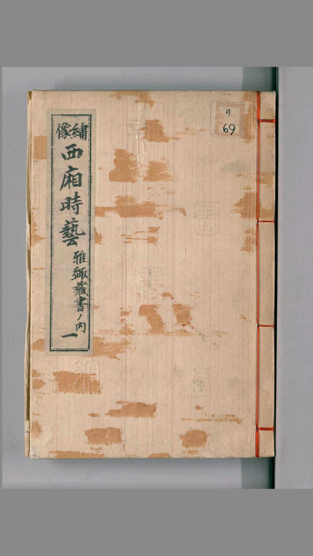 绣像西厢时艺.雅趣藏书.清钱书撰.康熙42序
