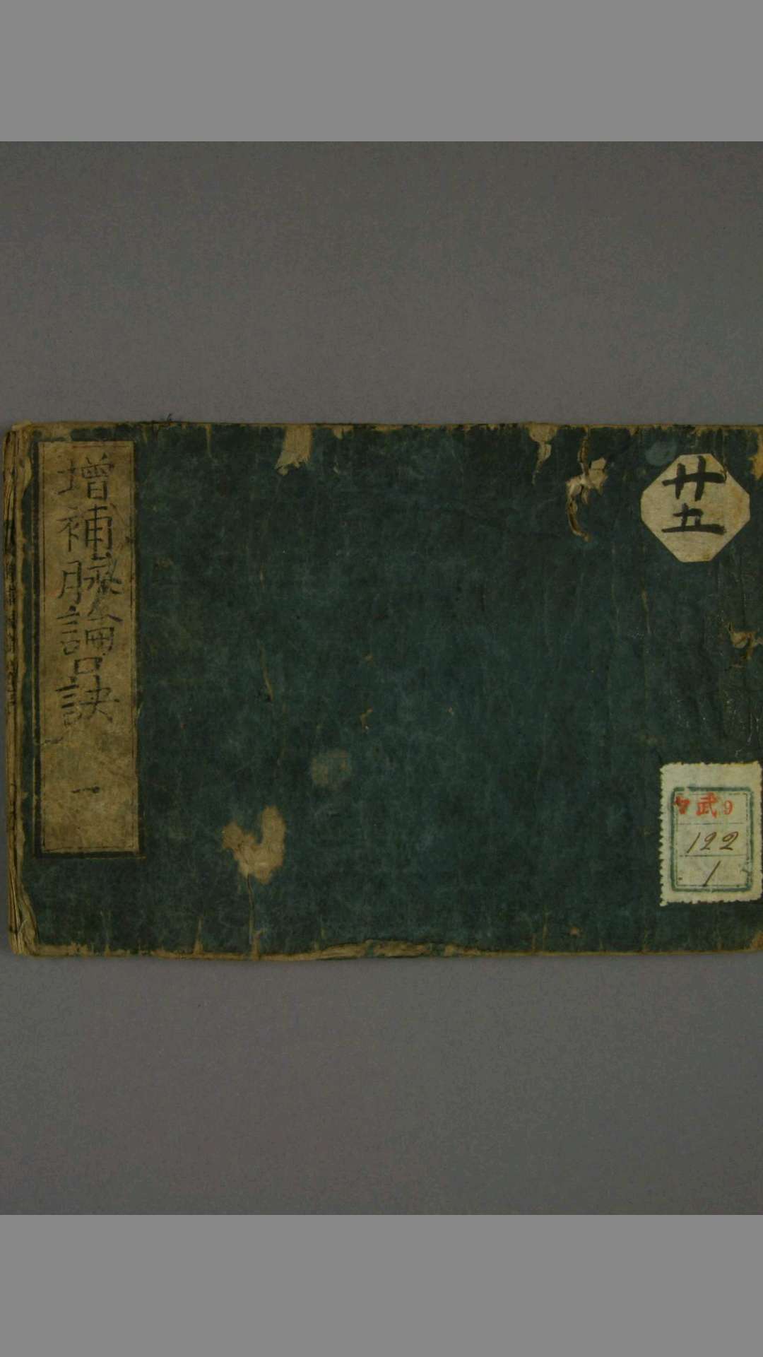 新镌增补脉论口诀 曲直濑 玄渊(著)