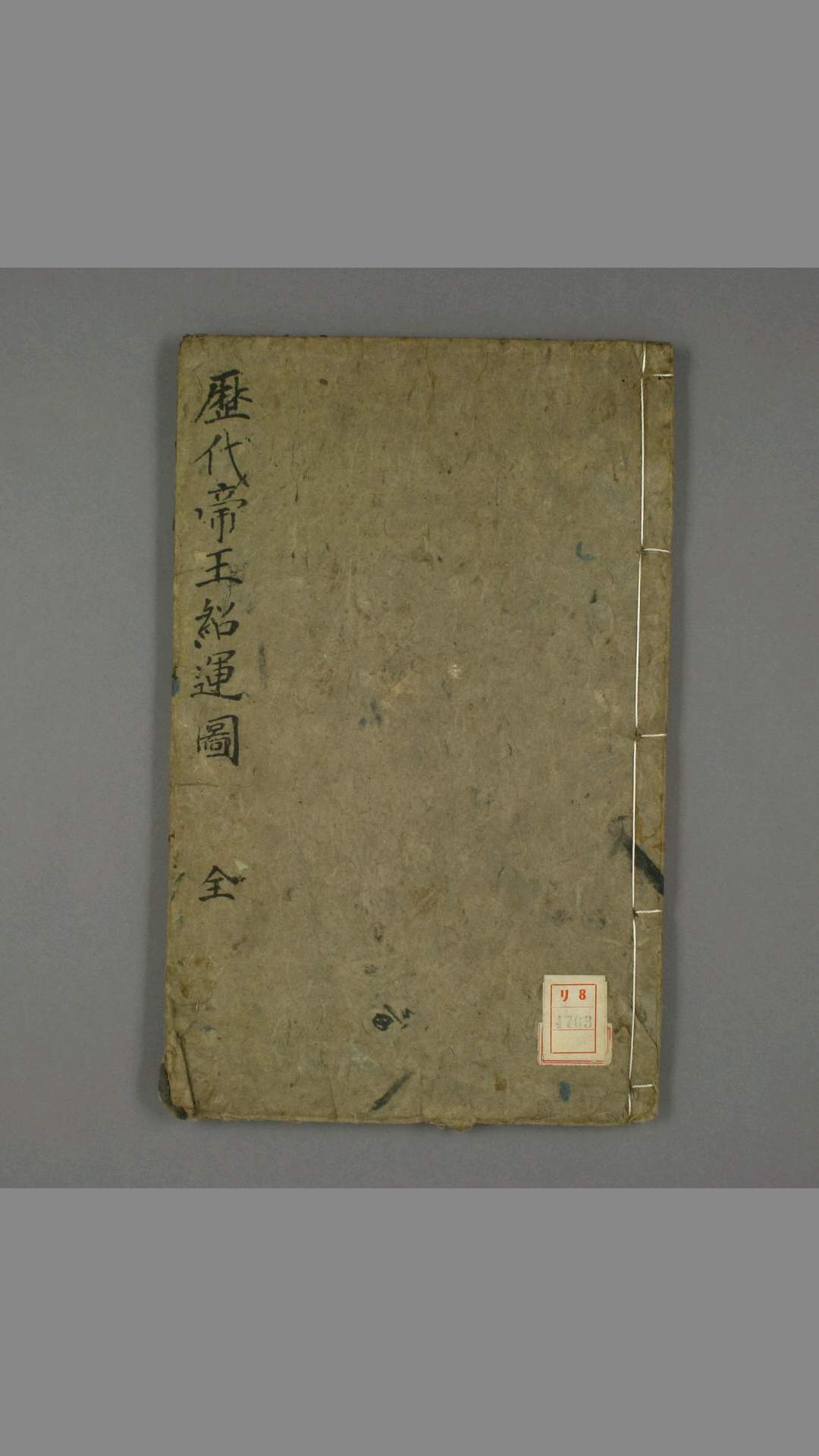 历代帝王绍运图 诸葛深 撰