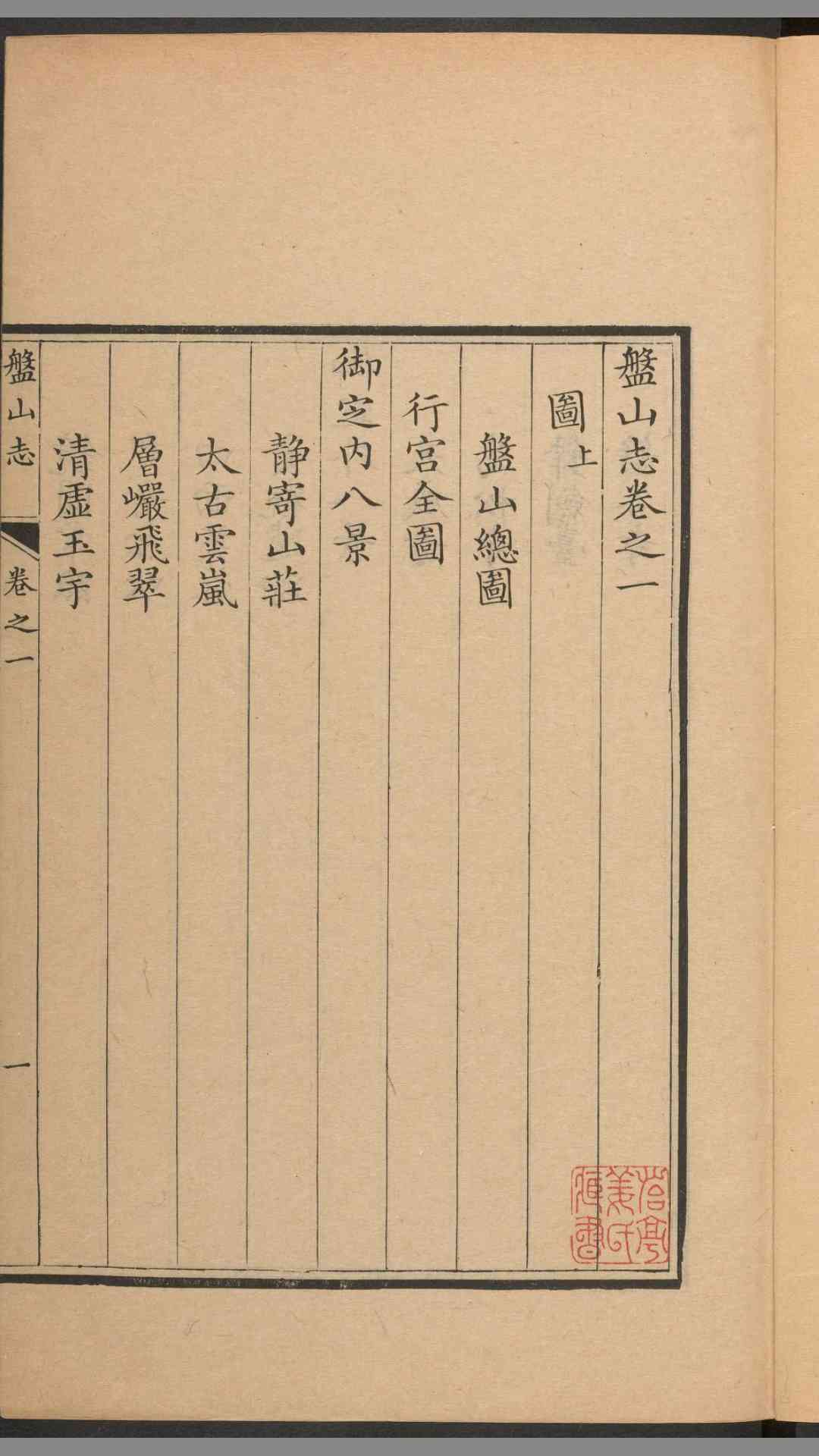 御定盘山志.十六卷.蒋溥等修.清乾隆20年武英殿刊本