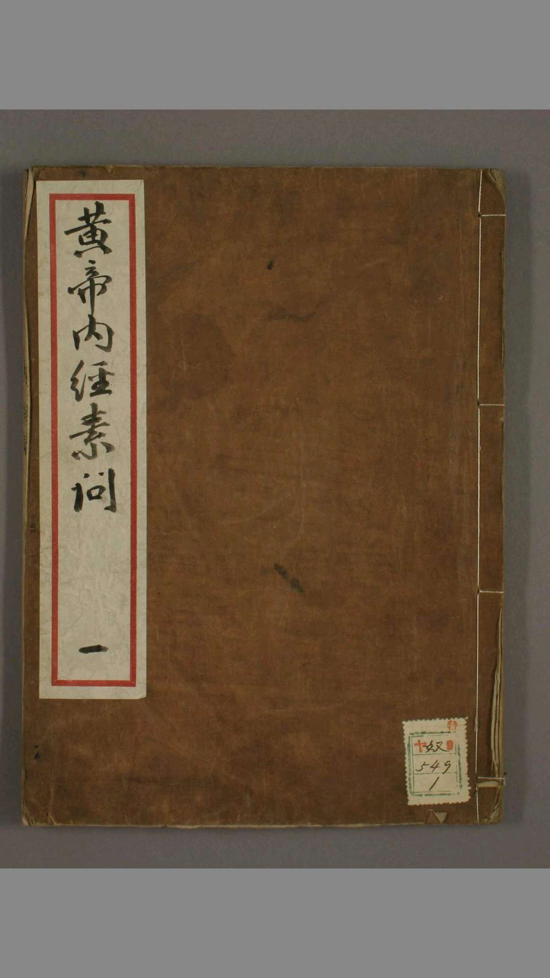 补注黄帝内经素问. 卷第124 王冰 撰