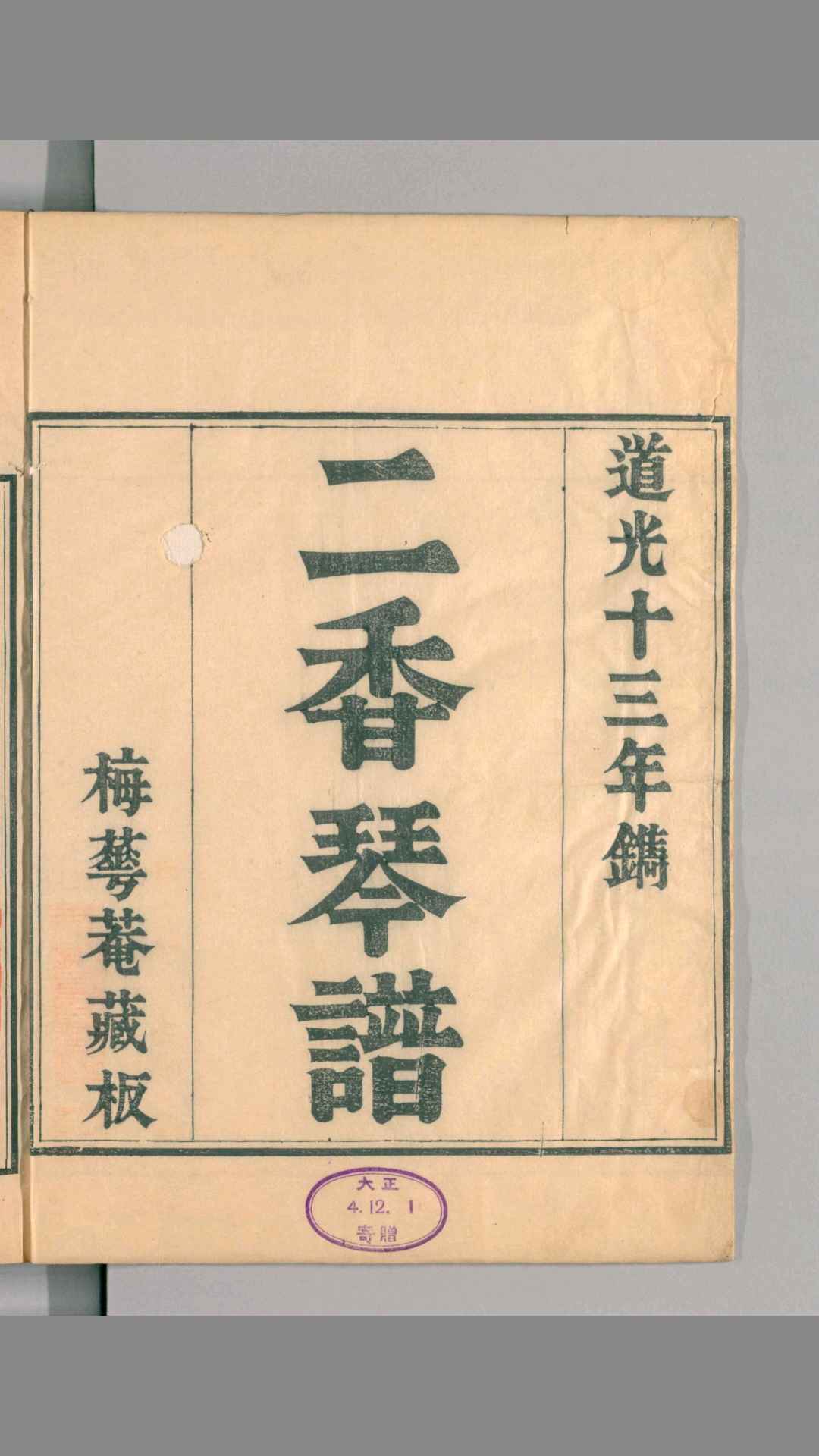 二香琴谱.10卷.清蒋文勋撰.梅华庵藏版.道光13年刊.1833年