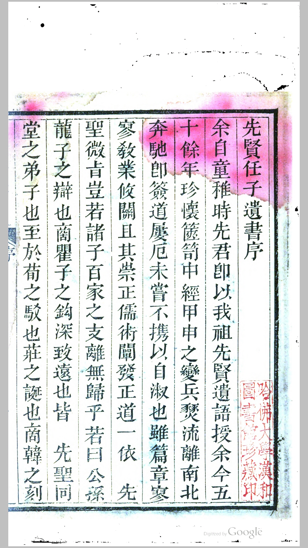 任子遗书.周.任不齐撰.清.任孔昭集.清同治4年任城书院藏版会稽宗稷辰重刊本