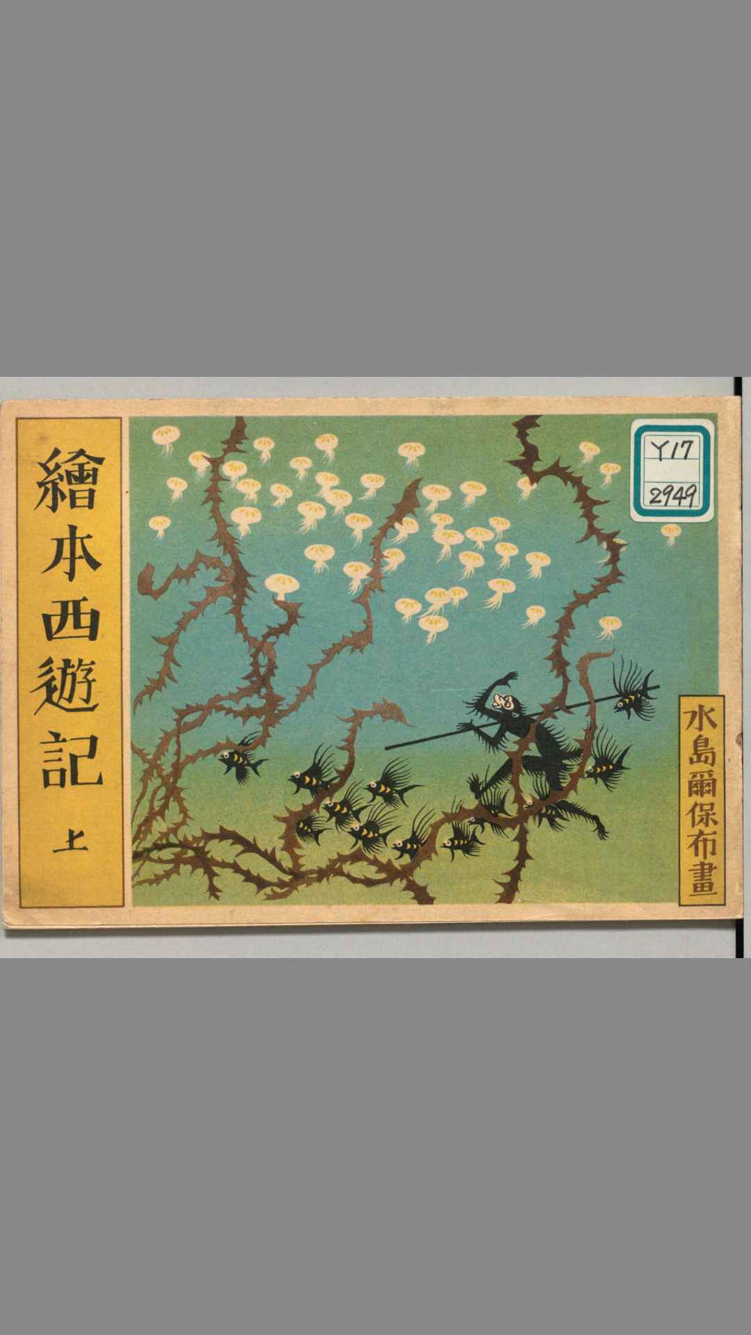 绘本西游记.上中下.水岛尔保布.画.1950年