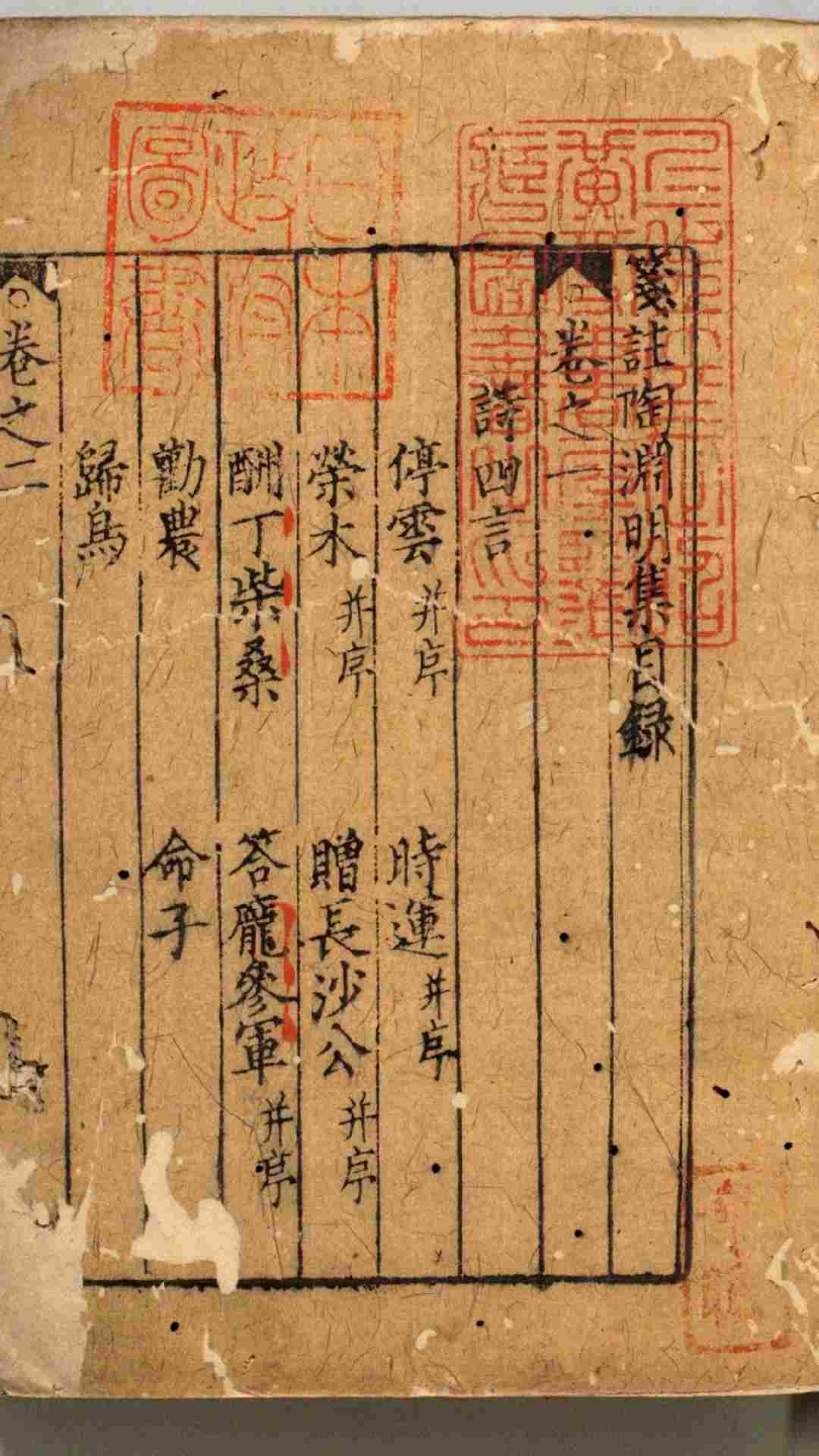 笺注陶渊明集.10卷.李公焕笺注.元刻本
