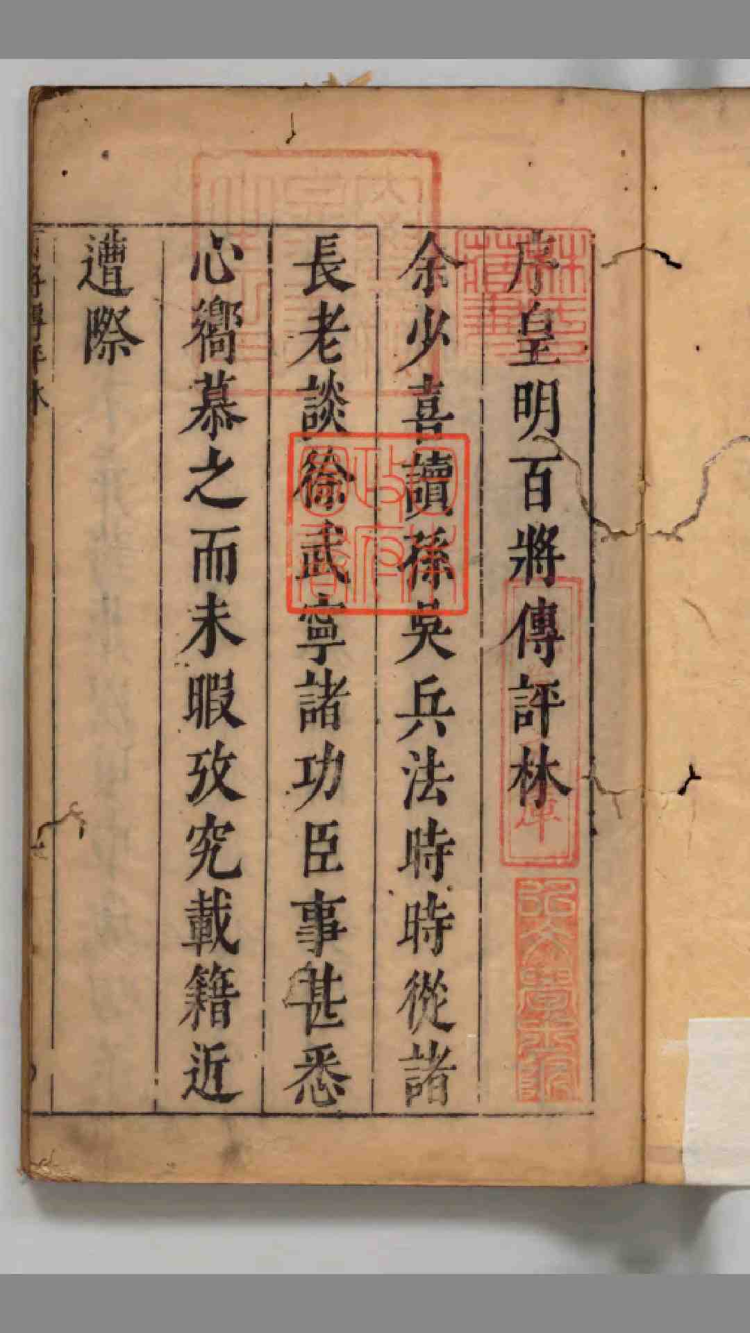 新刻皇明百将列传评林