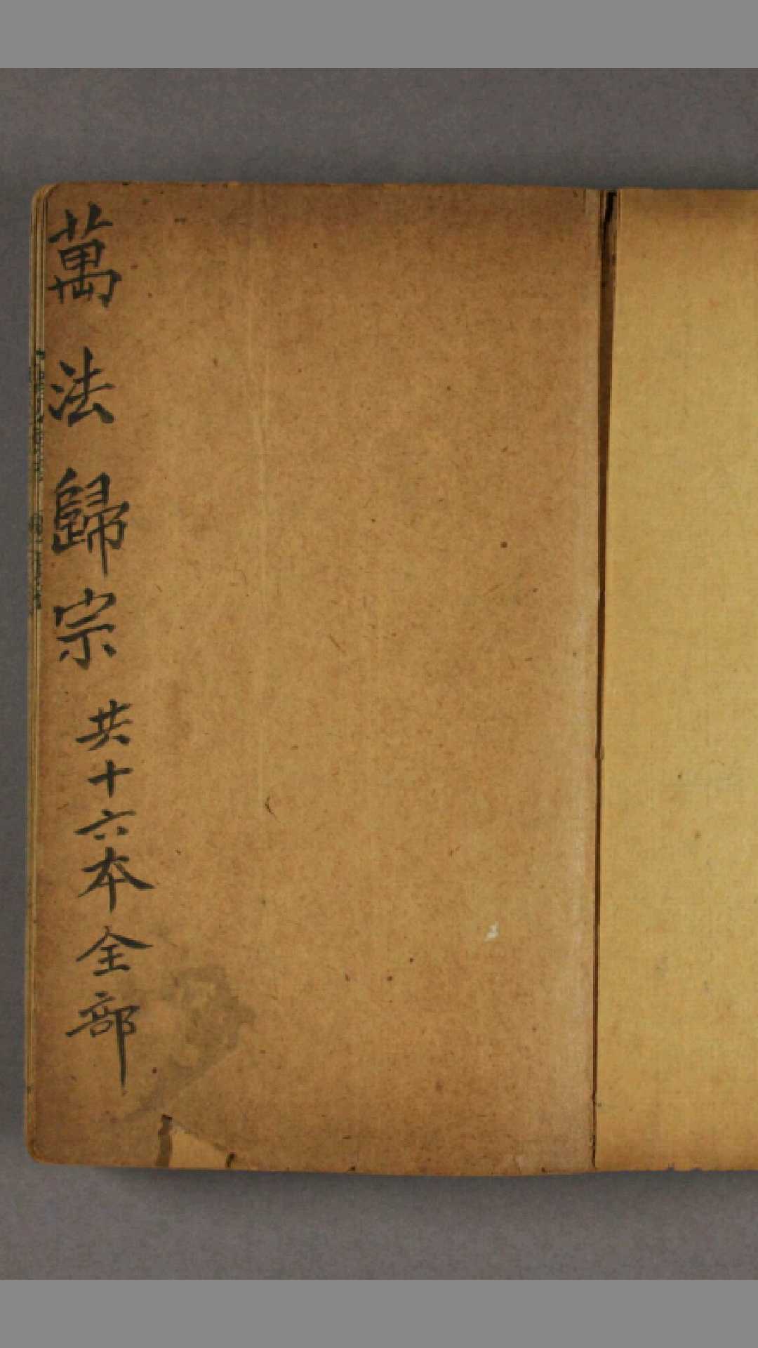 《新刻万法归宗》道教 符咒 咒语 法术 神仙