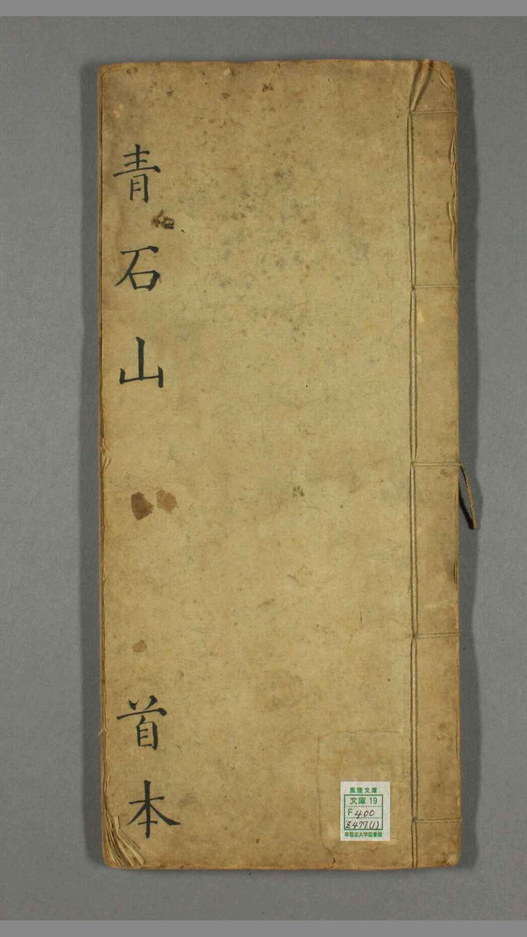 青石山.10册.阙名撰.清光绪3年钞本.1877年