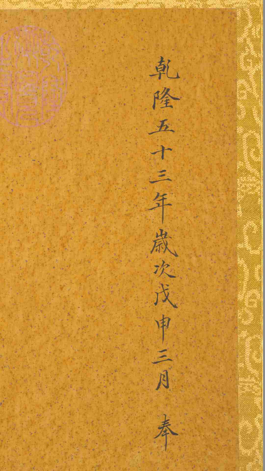 历代帝王真像.绢本.44帧.清乾隆53年姚文翰奉勅绘.17881795年.伪作