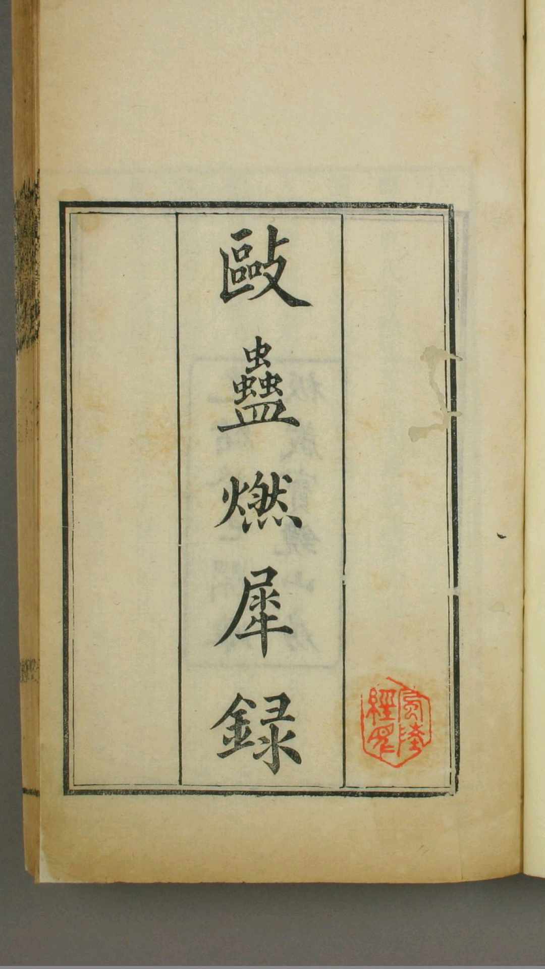 《驱蛊燃犀录》