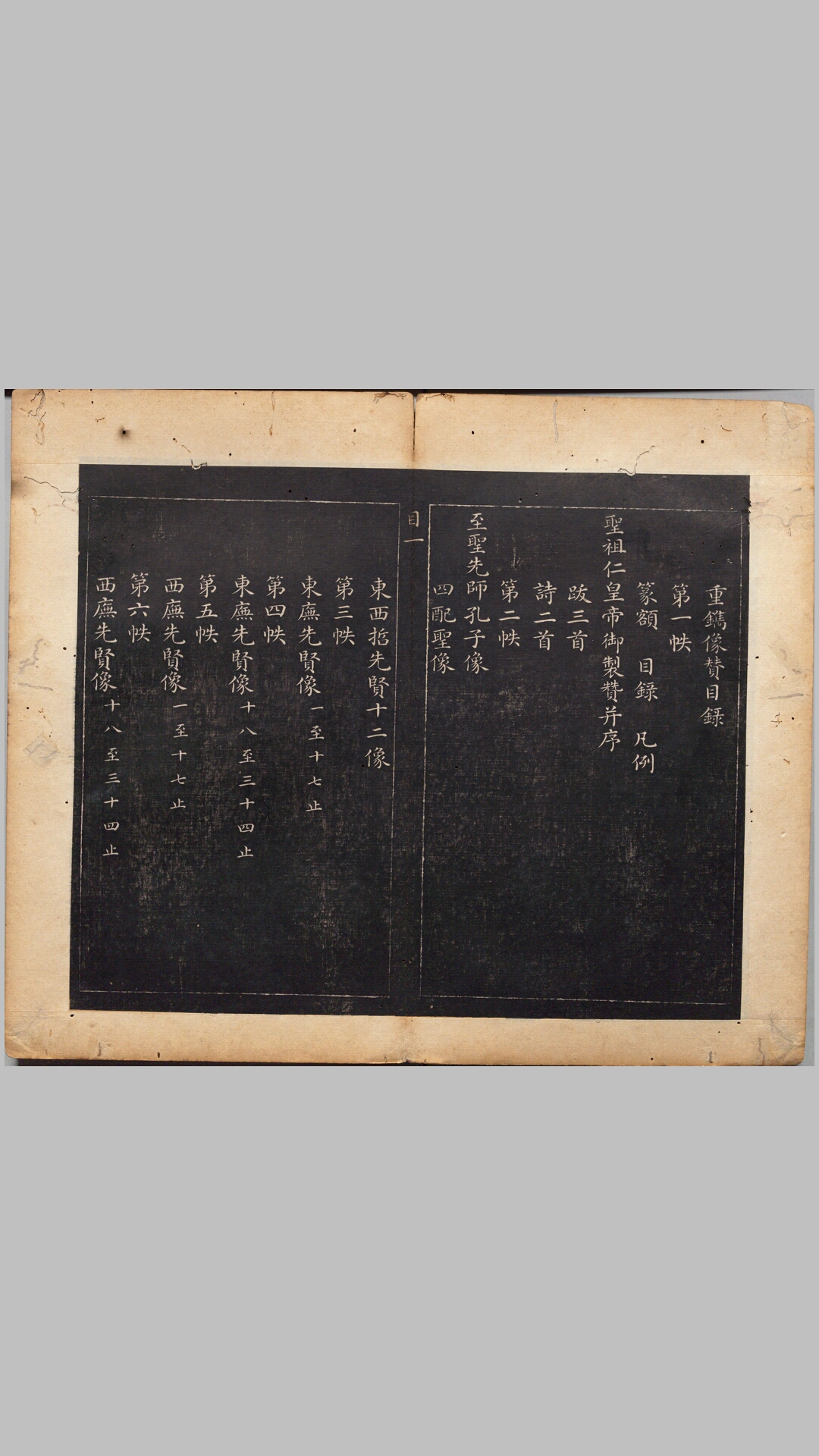 圣贤像赞.六卷.清.吴高增编.清乾隆时期拓刊本