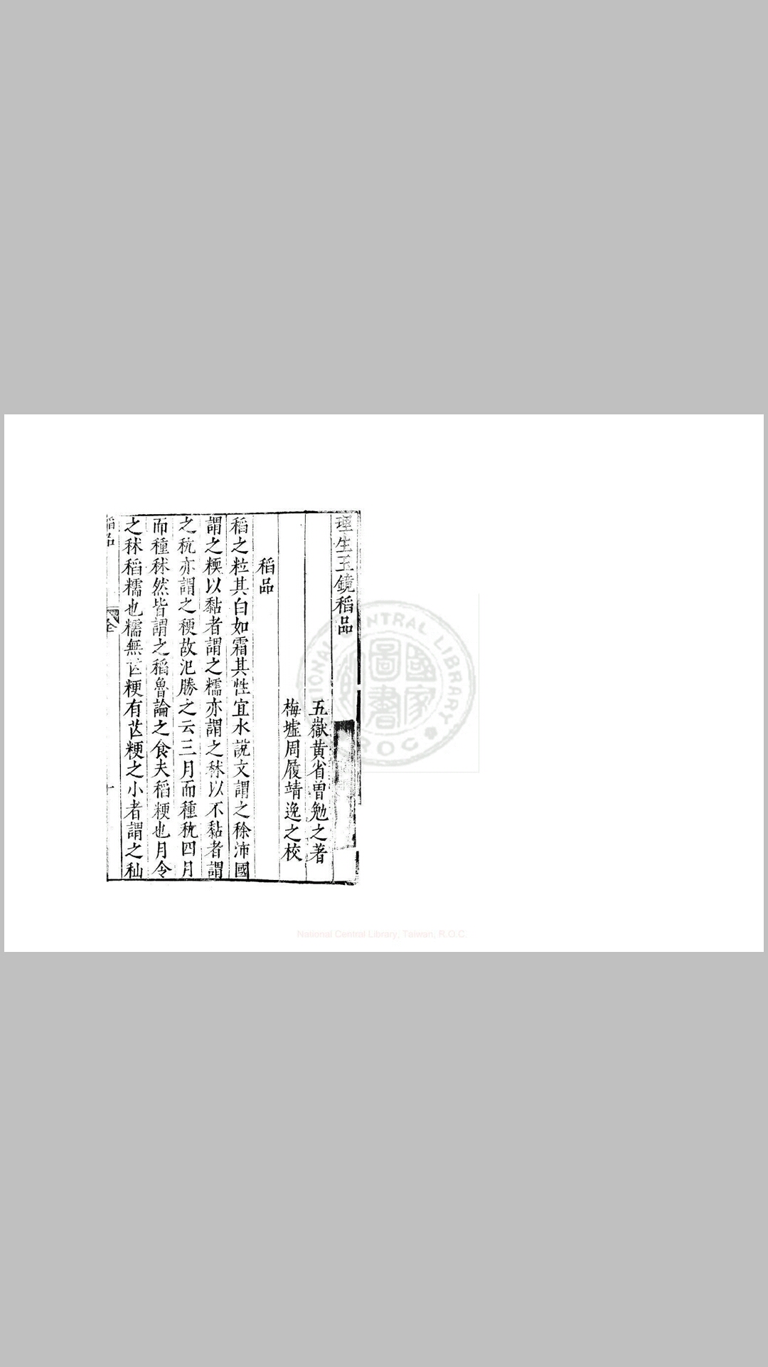 理生玉镜稻品 一卷 (明)黄省曾撰 明万历间金陵荆山书林刊本